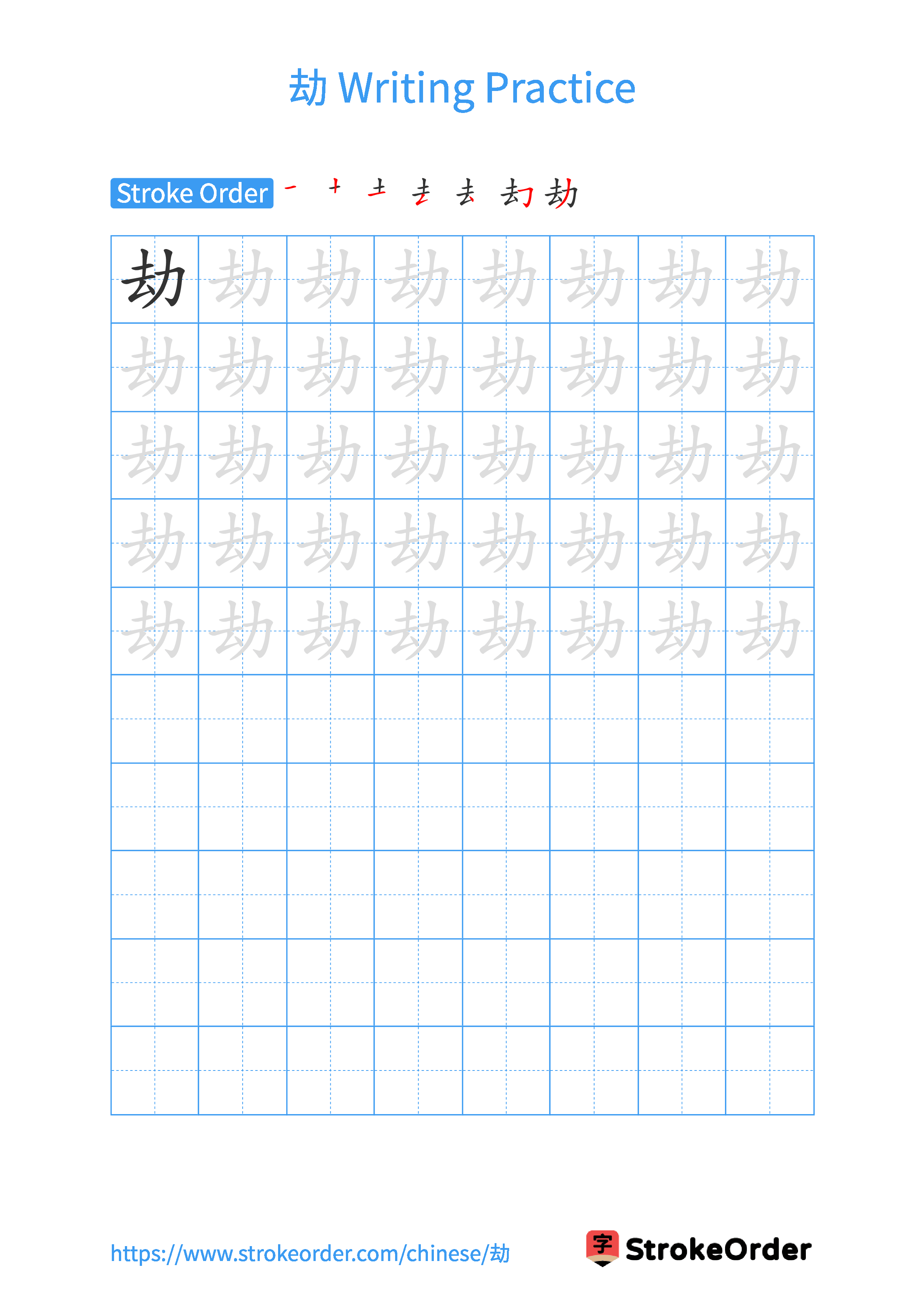 Printable Handwriting Practice Worksheet of the Chinese character 劫 in Portrait Orientation (Tian Zi Ge)