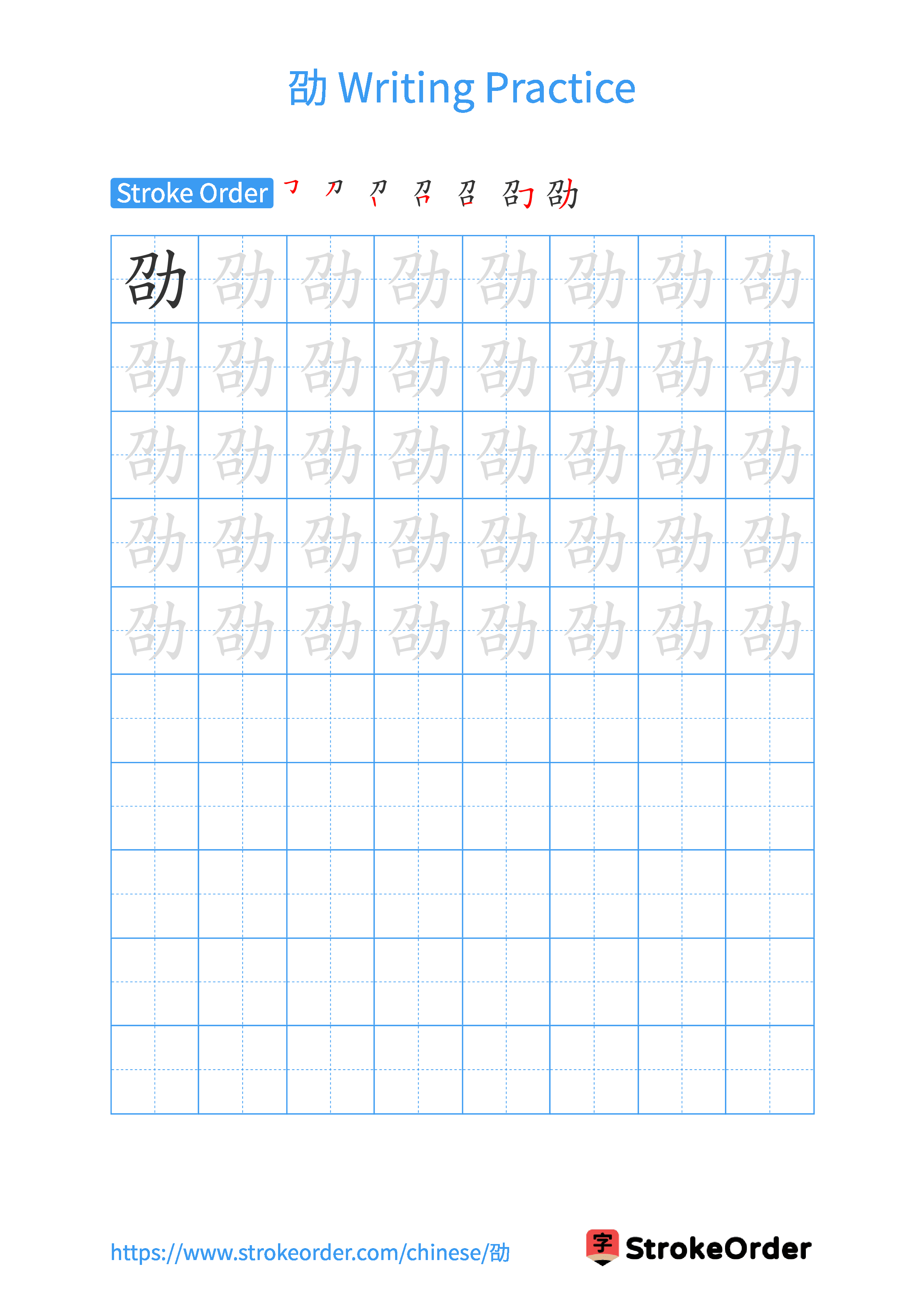 Printable Handwriting Practice Worksheet of the Chinese character 劭 in Portrait Orientation (Tian Zi Ge)