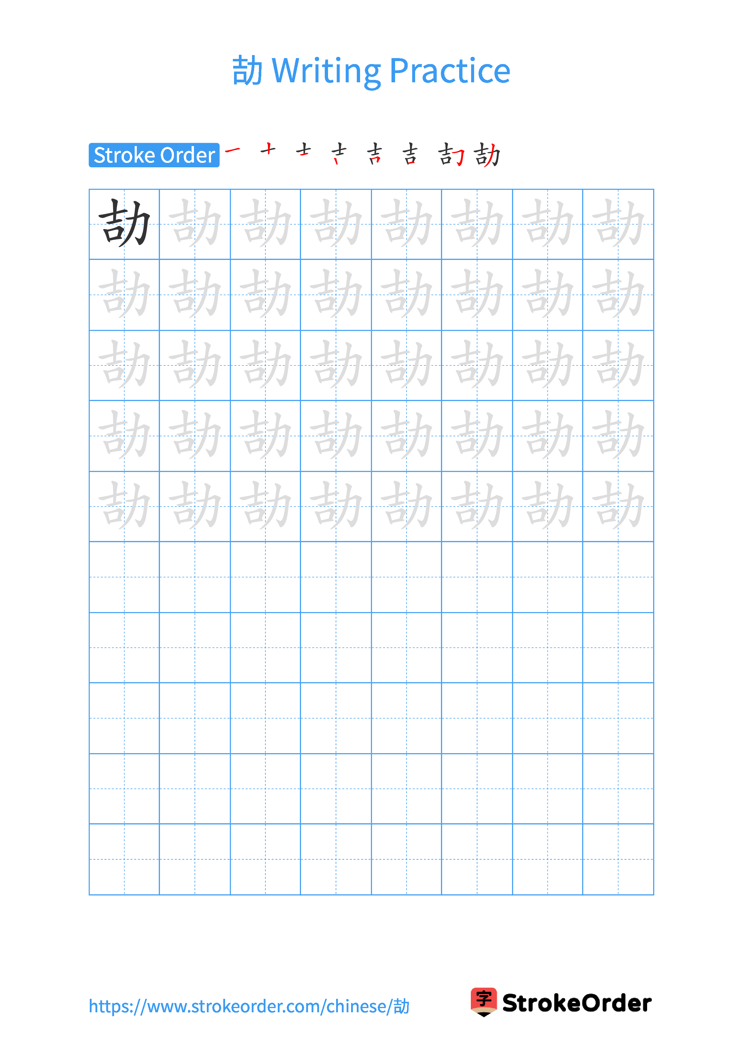 Printable Handwriting Practice Worksheet of the Chinese character 劼 in Portrait Orientation (Tian Zi Ge)