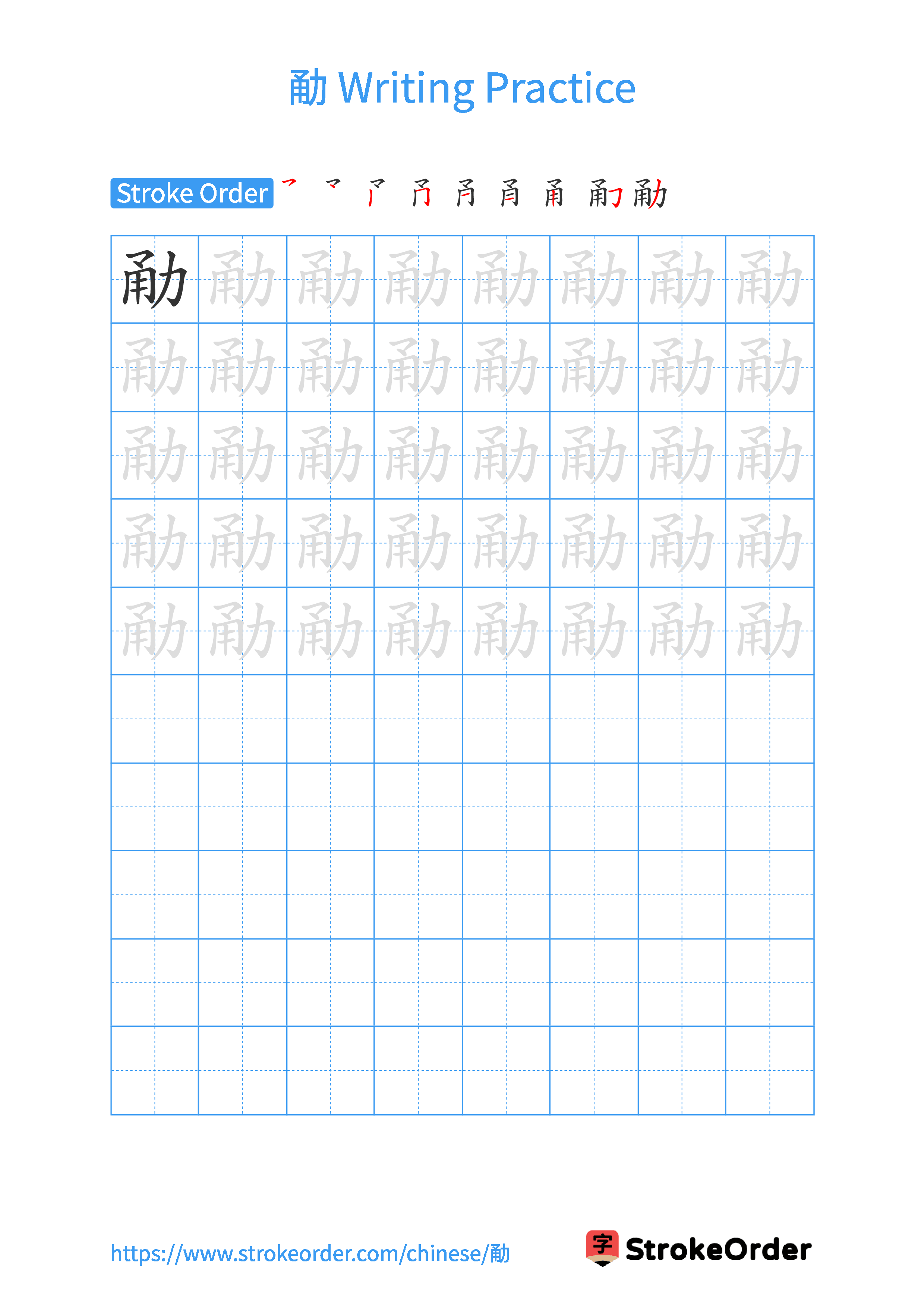Printable Handwriting Practice Worksheet of the Chinese character 勈 in Portrait Orientation (Tian Zi Ge)