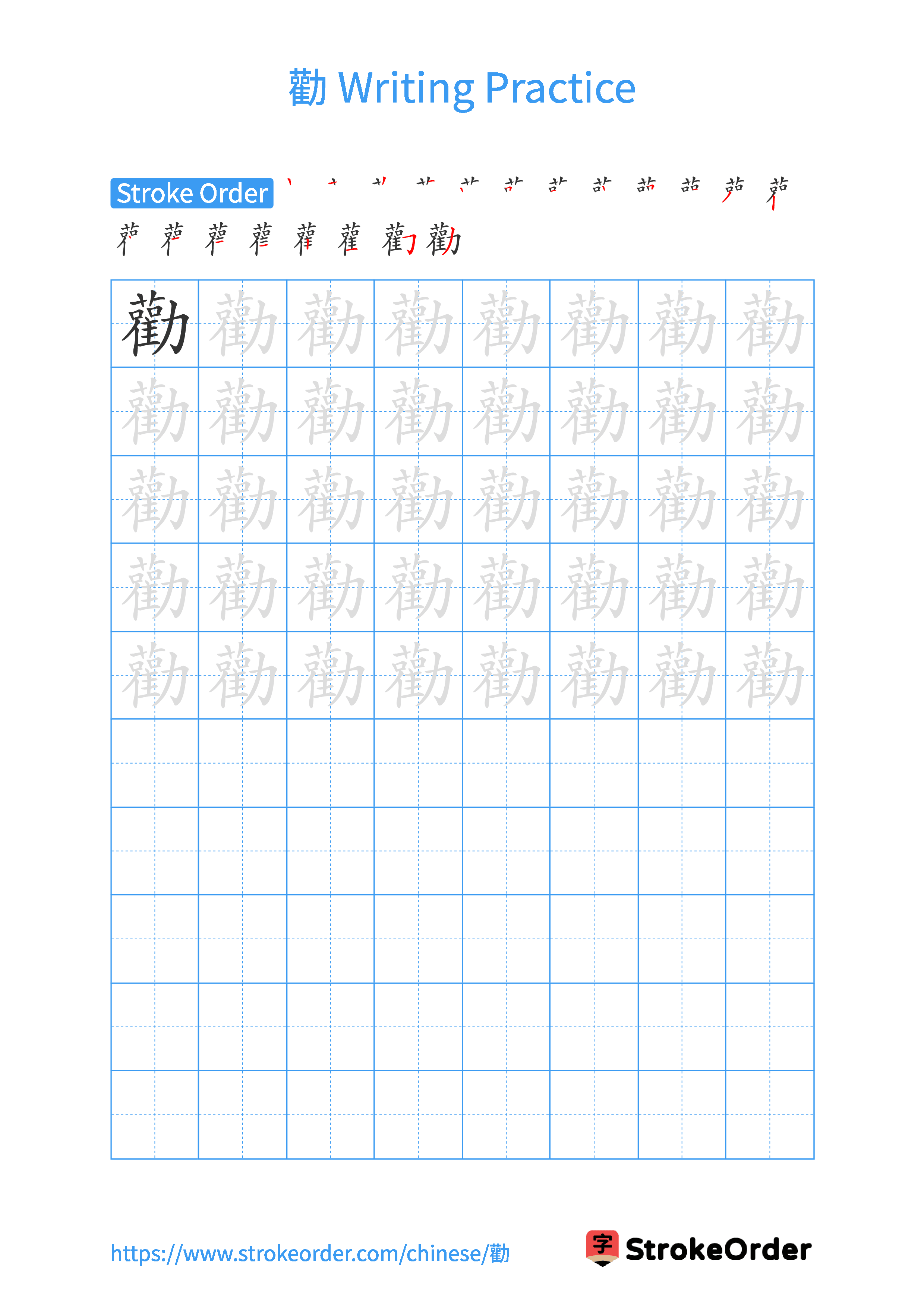 Printable Handwriting Practice Worksheet of the Chinese character 勸 in Portrait Orientation (Tian Zi Ge)