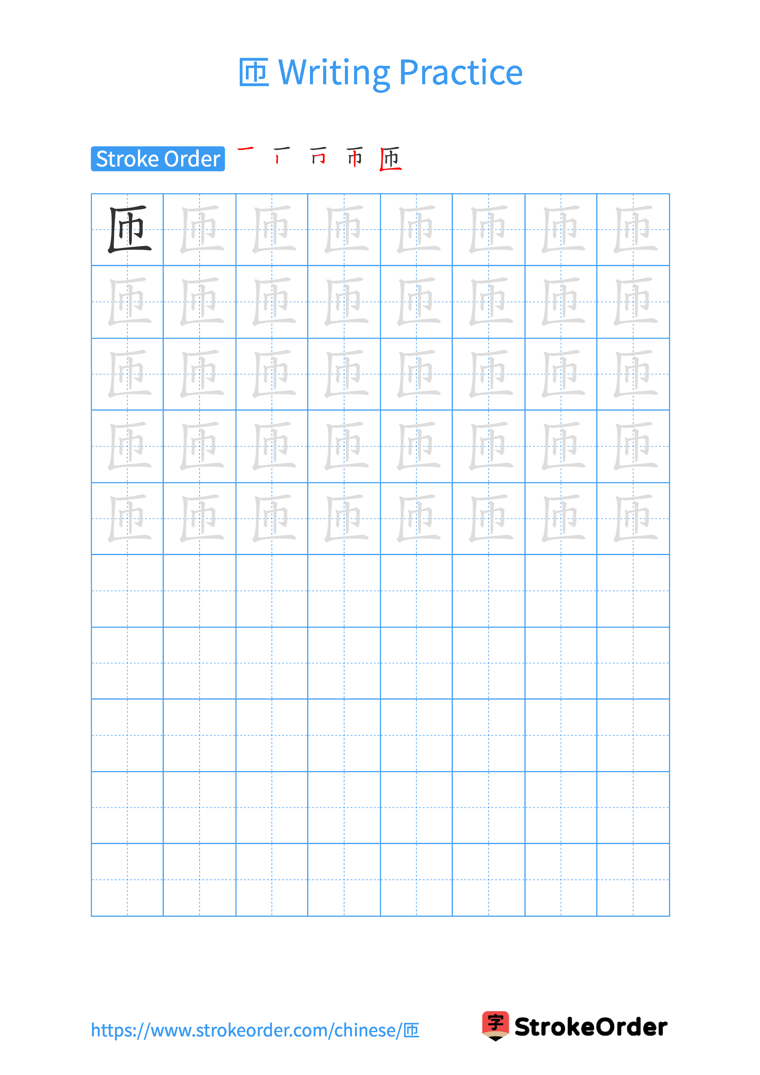 Printable Handwriting Practice Worksheet of the Chinese character 匝 in Portrait Orientation (Tian Zi Ge)