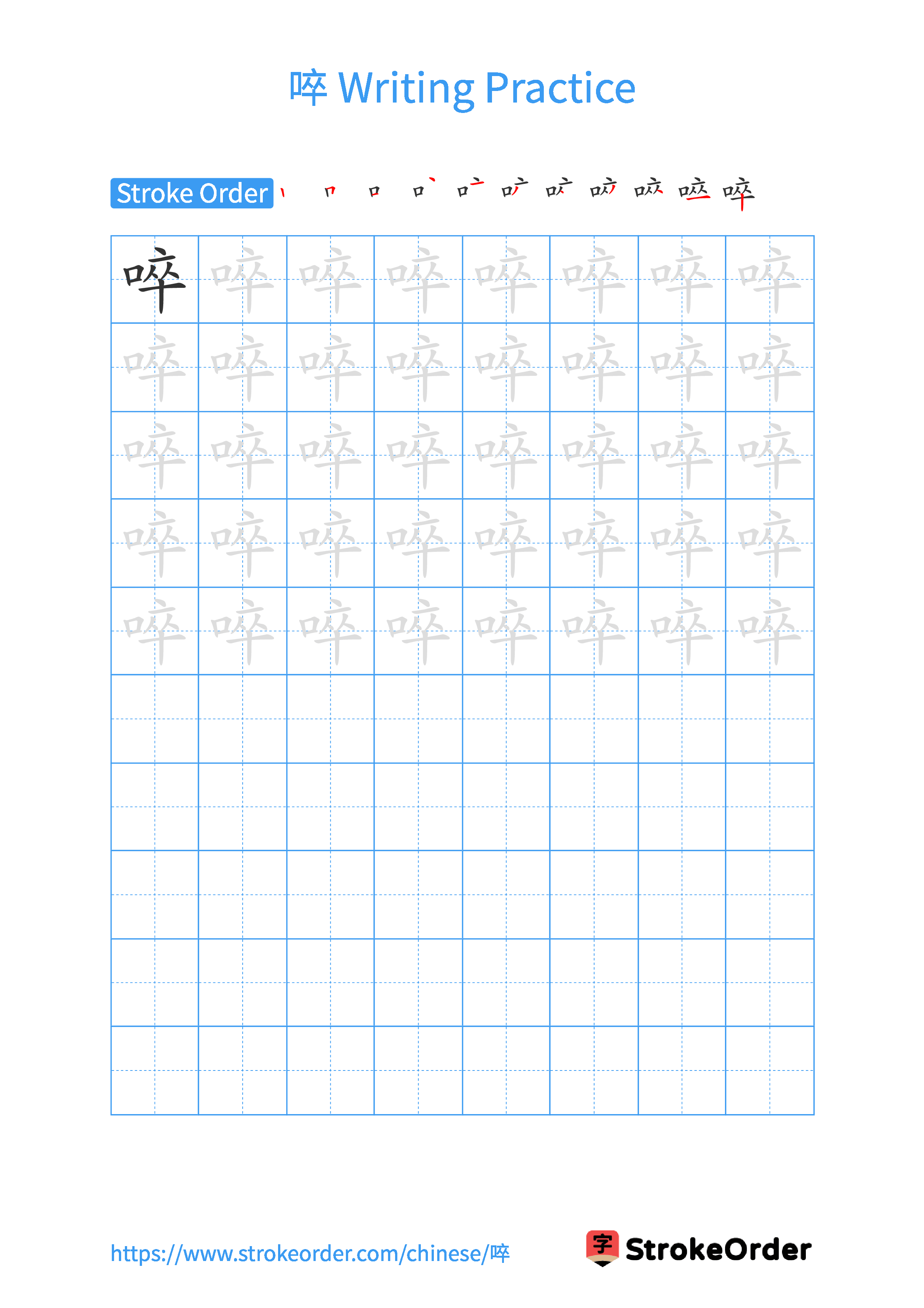 Printable Handwriting Practice Worksheet of the Chinese character 啐 in Portrait Orientation (Tian Zi Ge)