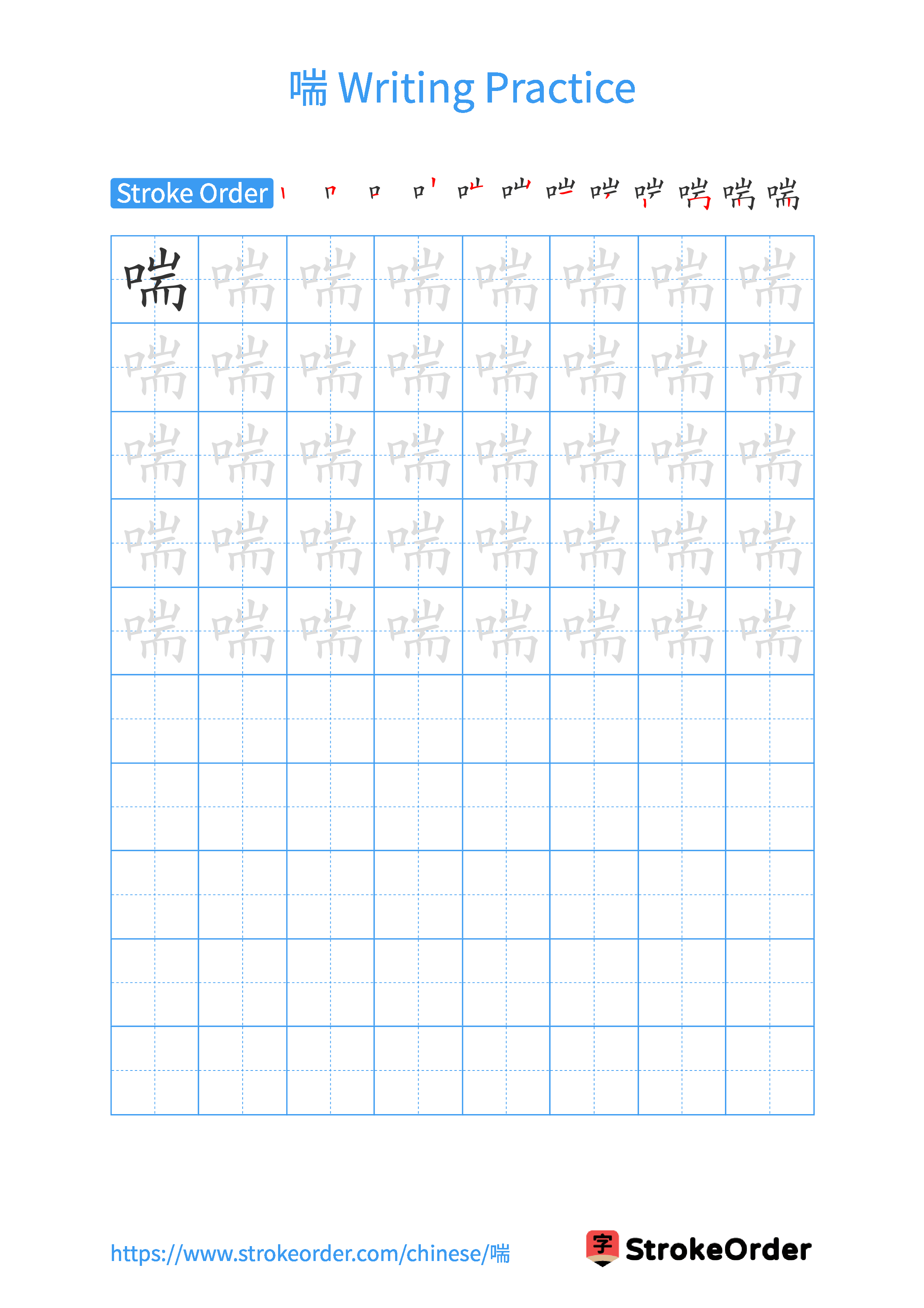 Printable Handwriting Practice Worksheet of the Chinese character 喘 in Portrait Orientation (Tian Zi Ge)