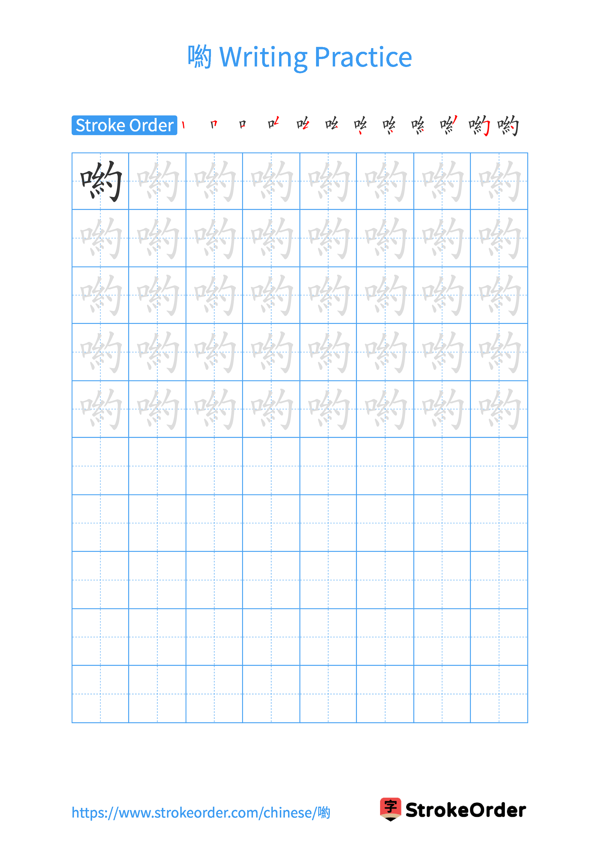 Printable Handwriting Practice Worksheet of the Chinese character 喲 in Portrait Orientation (Tian Zi Ge)