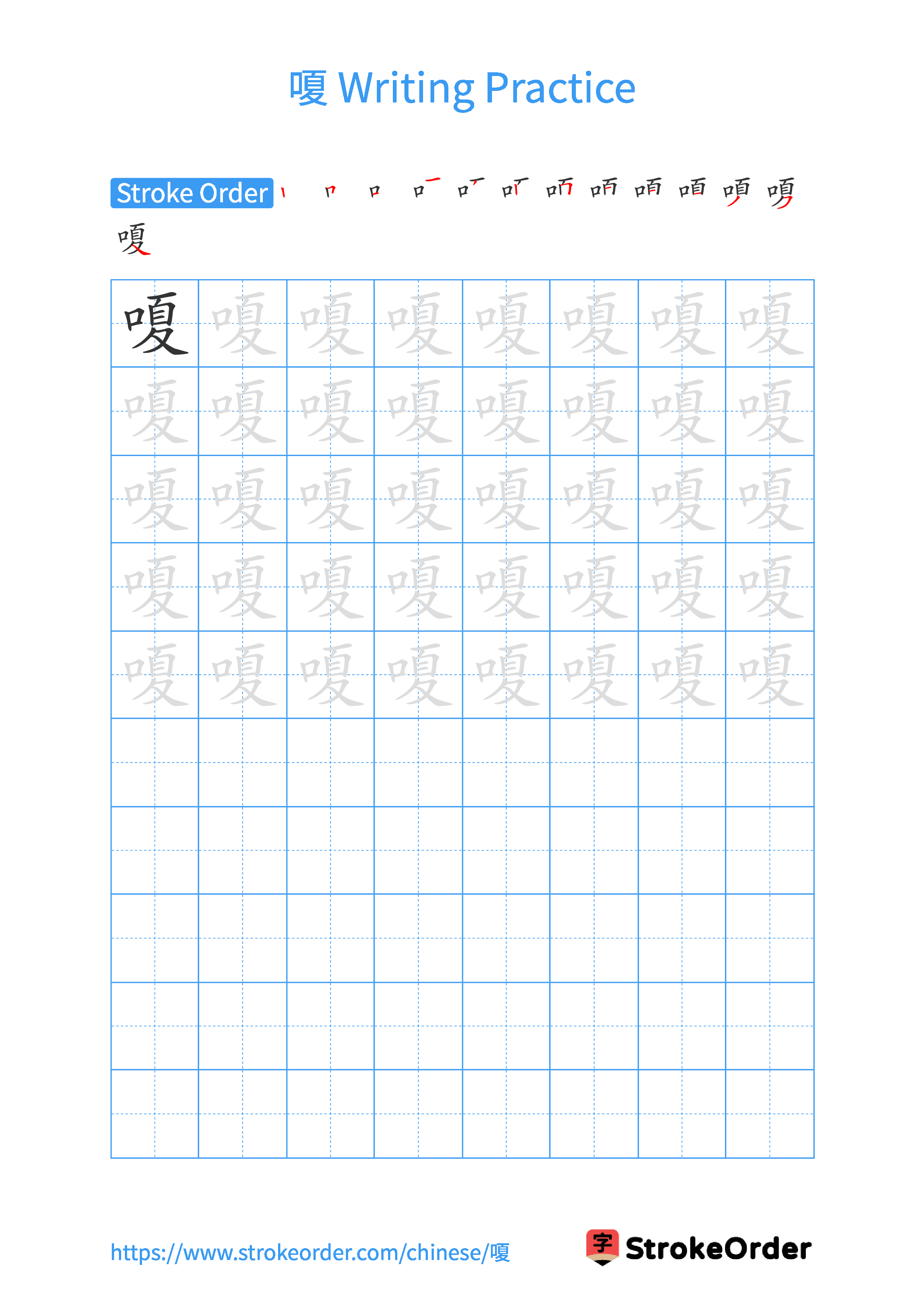 Printable Handwriting Practice Worksheet of the Chinese character 嗄 in Portrait Orientation (Tian Zi Ge)