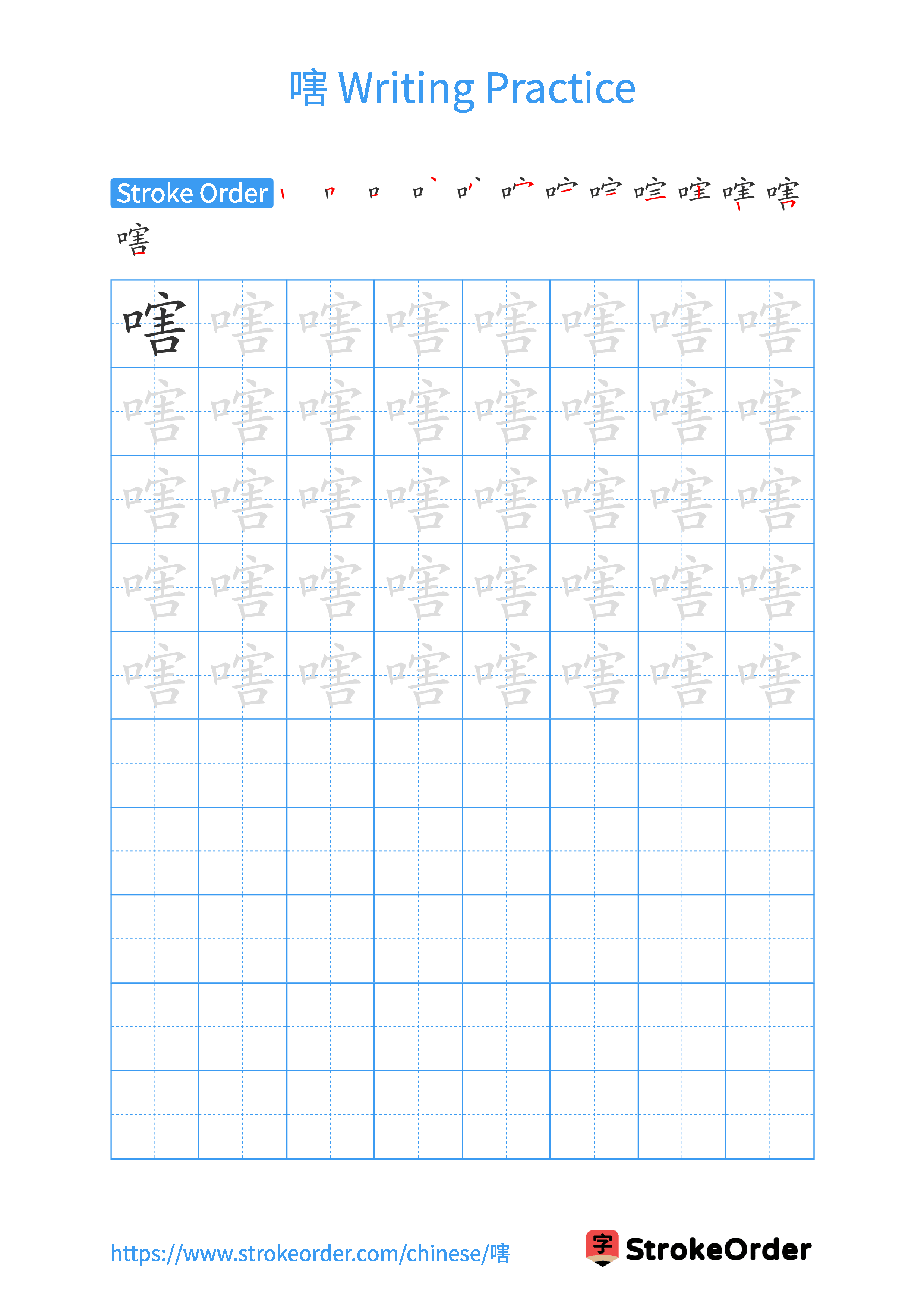 Printable Handwriting Practice Worksheet of the Chinese character 嗐 in Portrait Orientation (Tian Zi Ge)