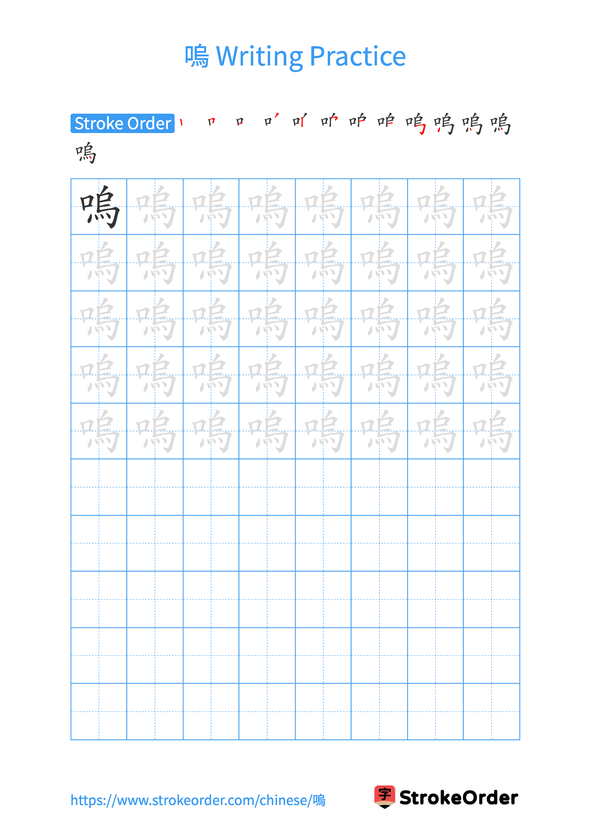 Printable Handwriting Practice Worksheet of the Chinese character 嗚 in Portrait Orientation (Tian Zi Ge)