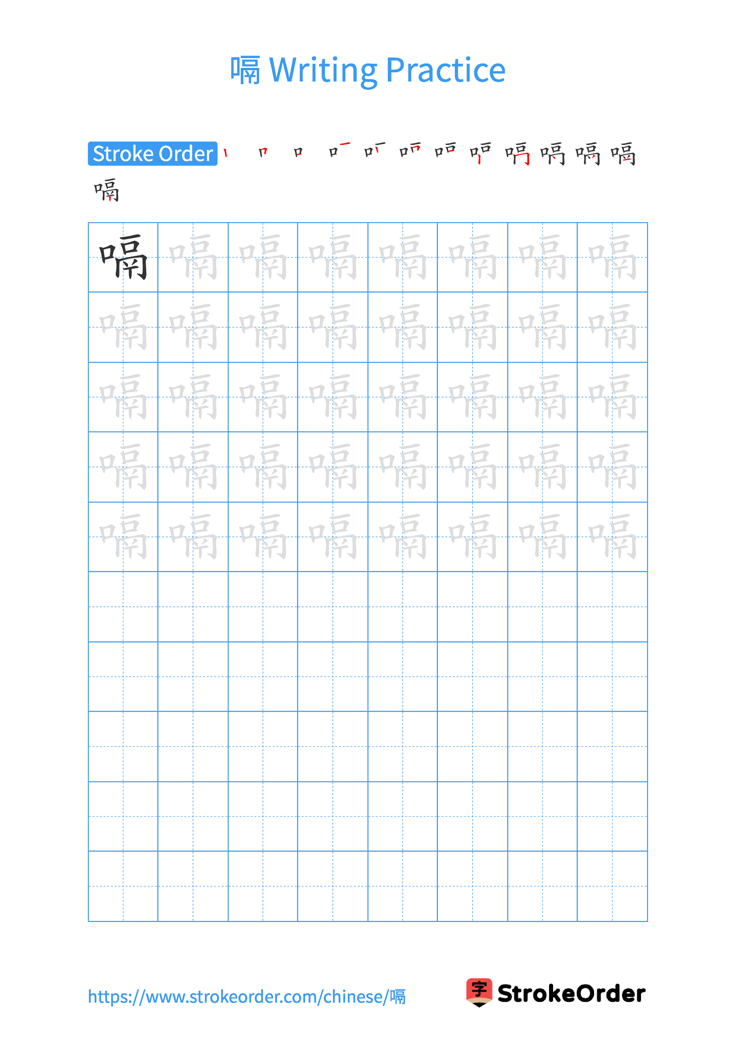 Printable Handwriting Practice Worksheet of the Chinese character 嗝 in Portrait Orientation (Tian Zi Ge)