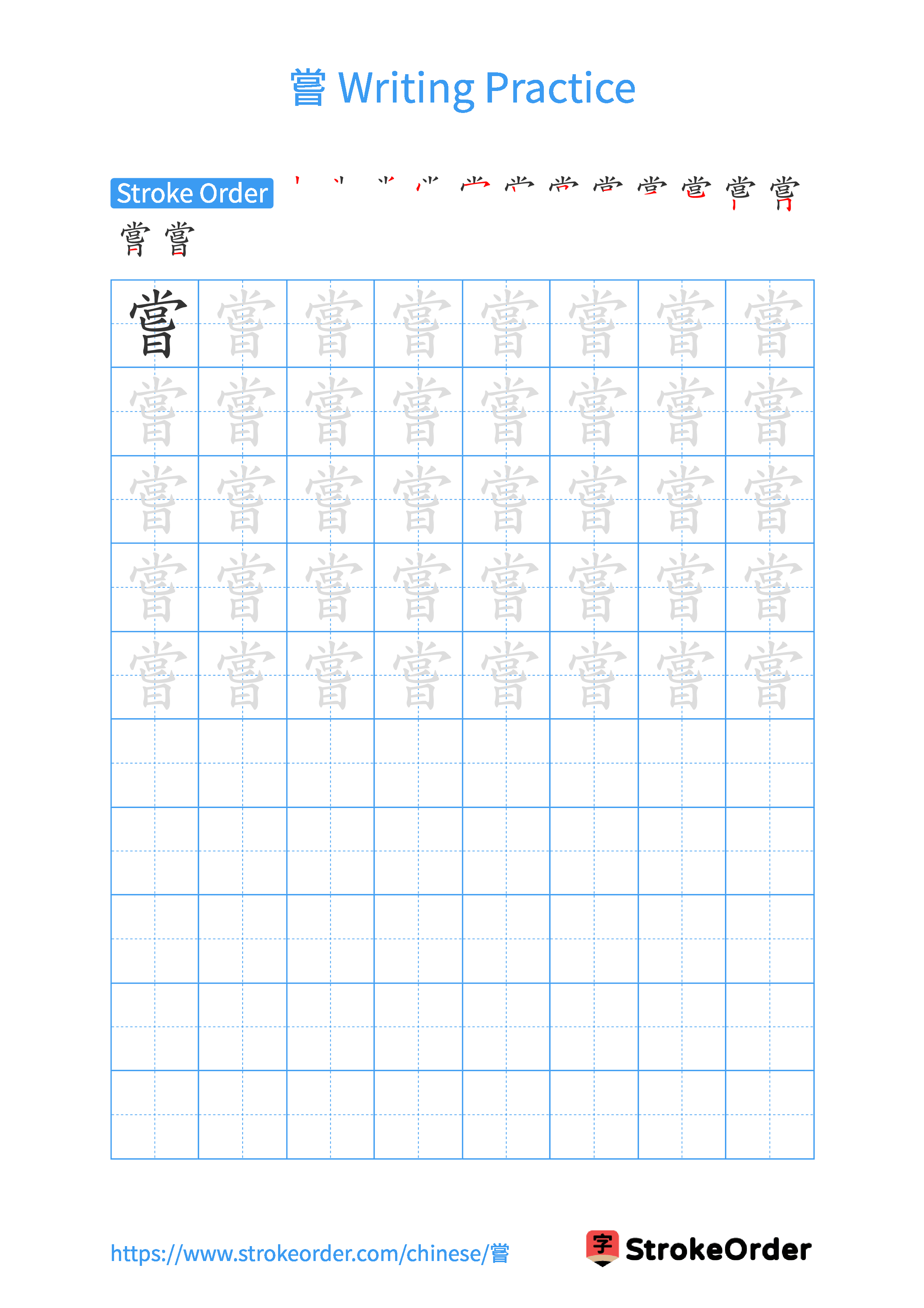 Printable Handwriting Practice Worksheet of the Chinese character 嘗 in Portrait Orientation (Tian Zi Ge)