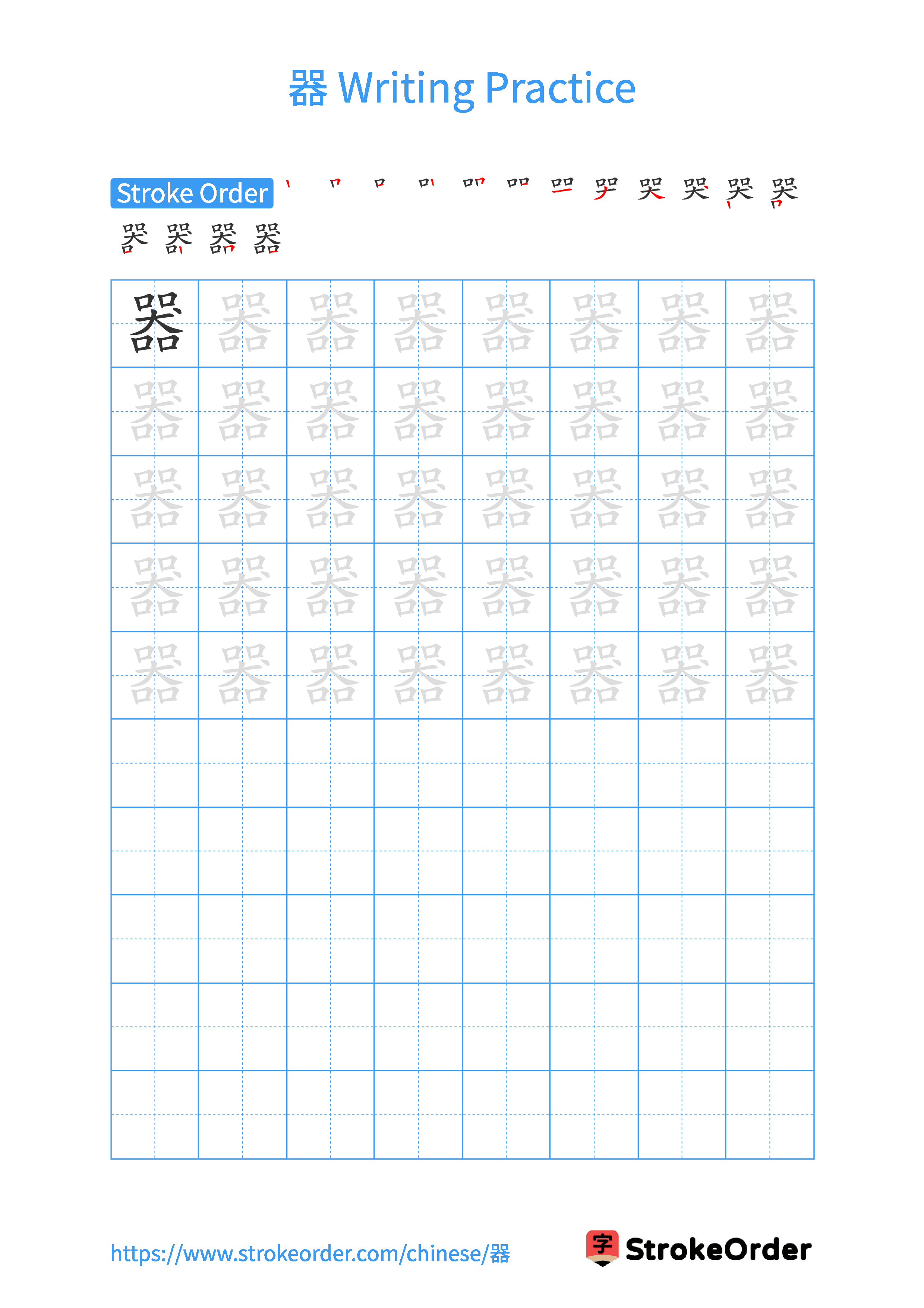 Printable Handwriting Practice Worksheet of the Chinese character 器 in Portrait Orientation (Tian Zi Ge)