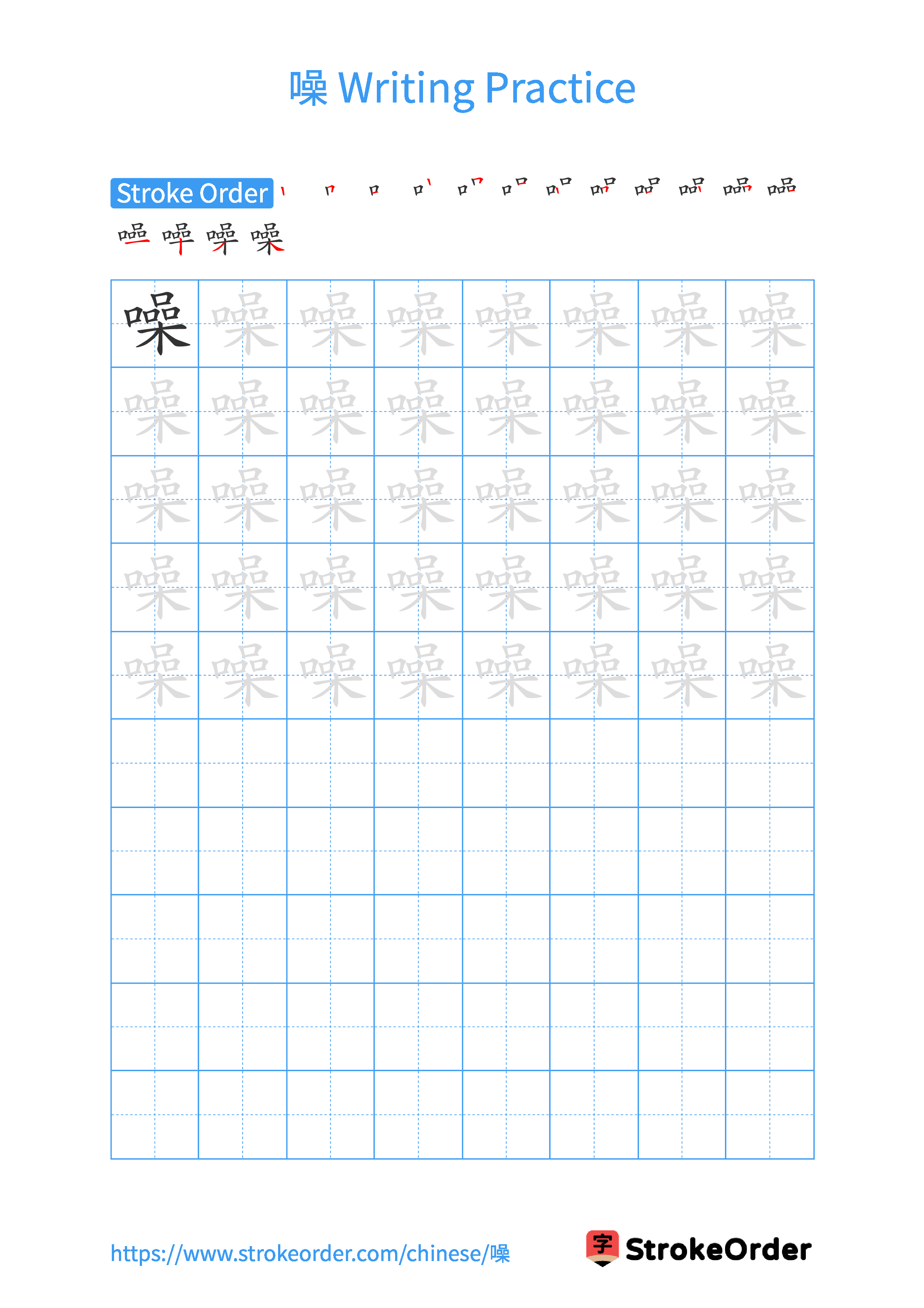 Printable Handwriting Practice Worksheet of the Chinese character 噪 in Portrait Orientation (Tian Zi Ge)