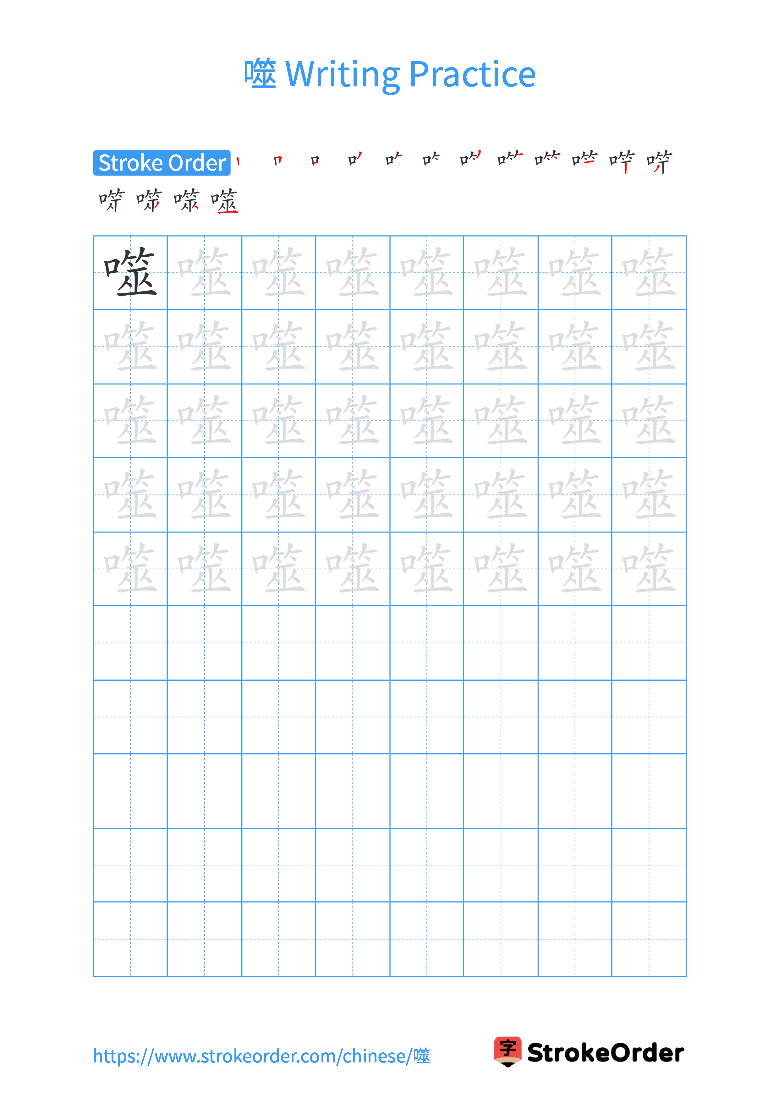 Printable Handwriting Practice Worksheet of the Chinese character 噬 in Portrait Orientation (Tian Zi Ge)