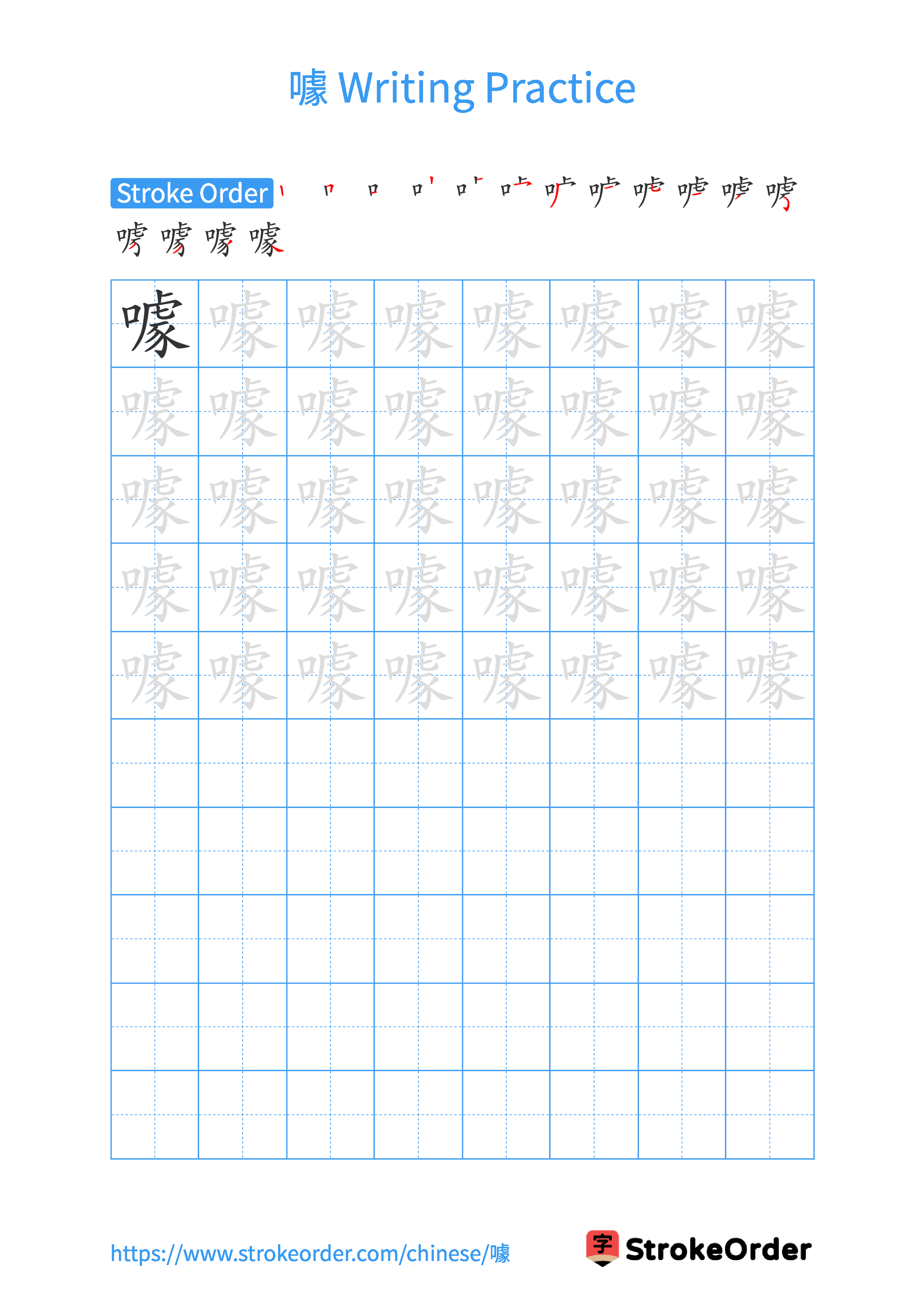 Printable Handwriting Practice Worksheet of the Chinese character 噱 in Portrait Orientation (Tian Zi Ge)
