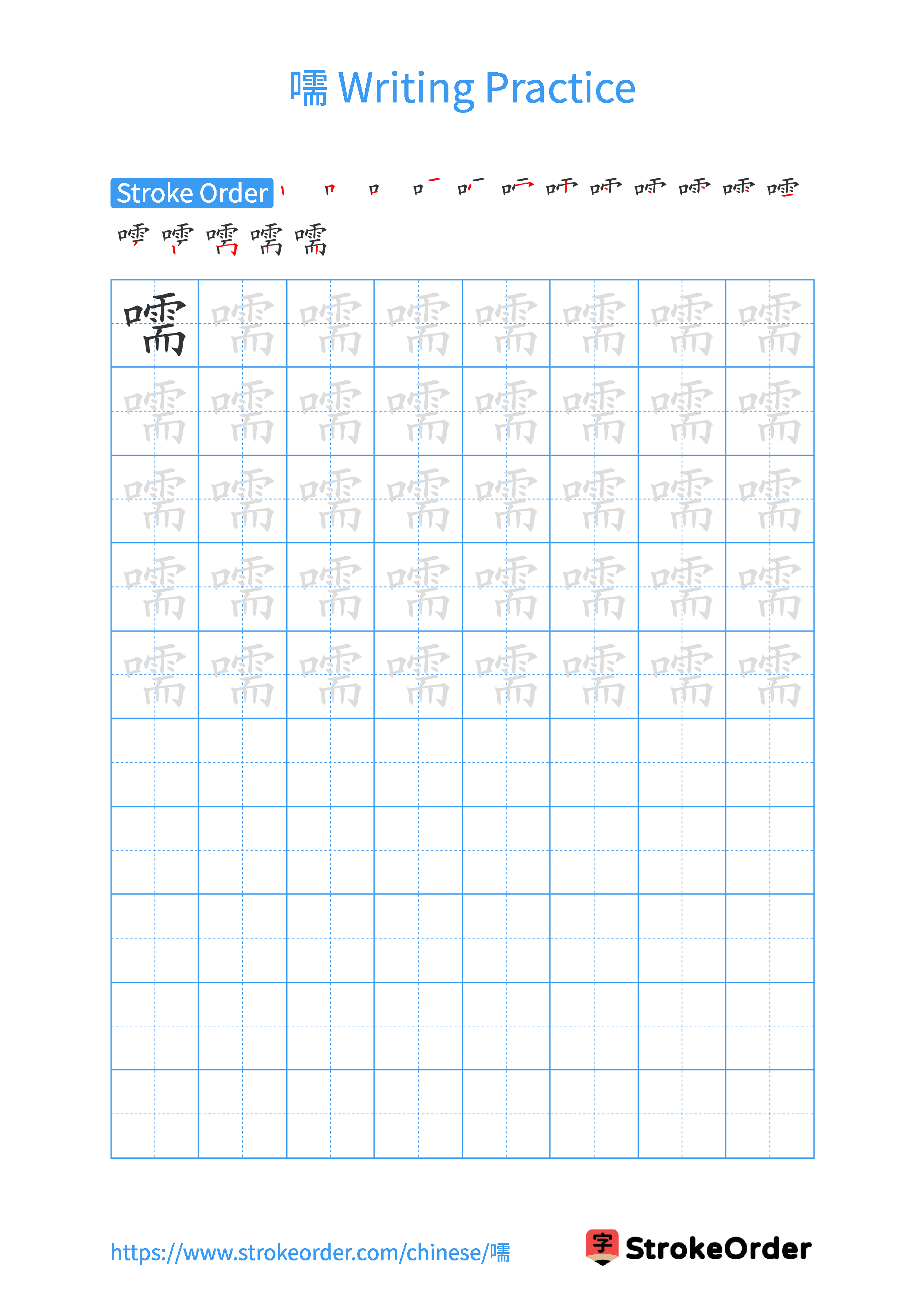 Printable Handwriting Practice Worksheet of the Chinese character 嚅 in Portrait Orientation (Tian Zi Ge)