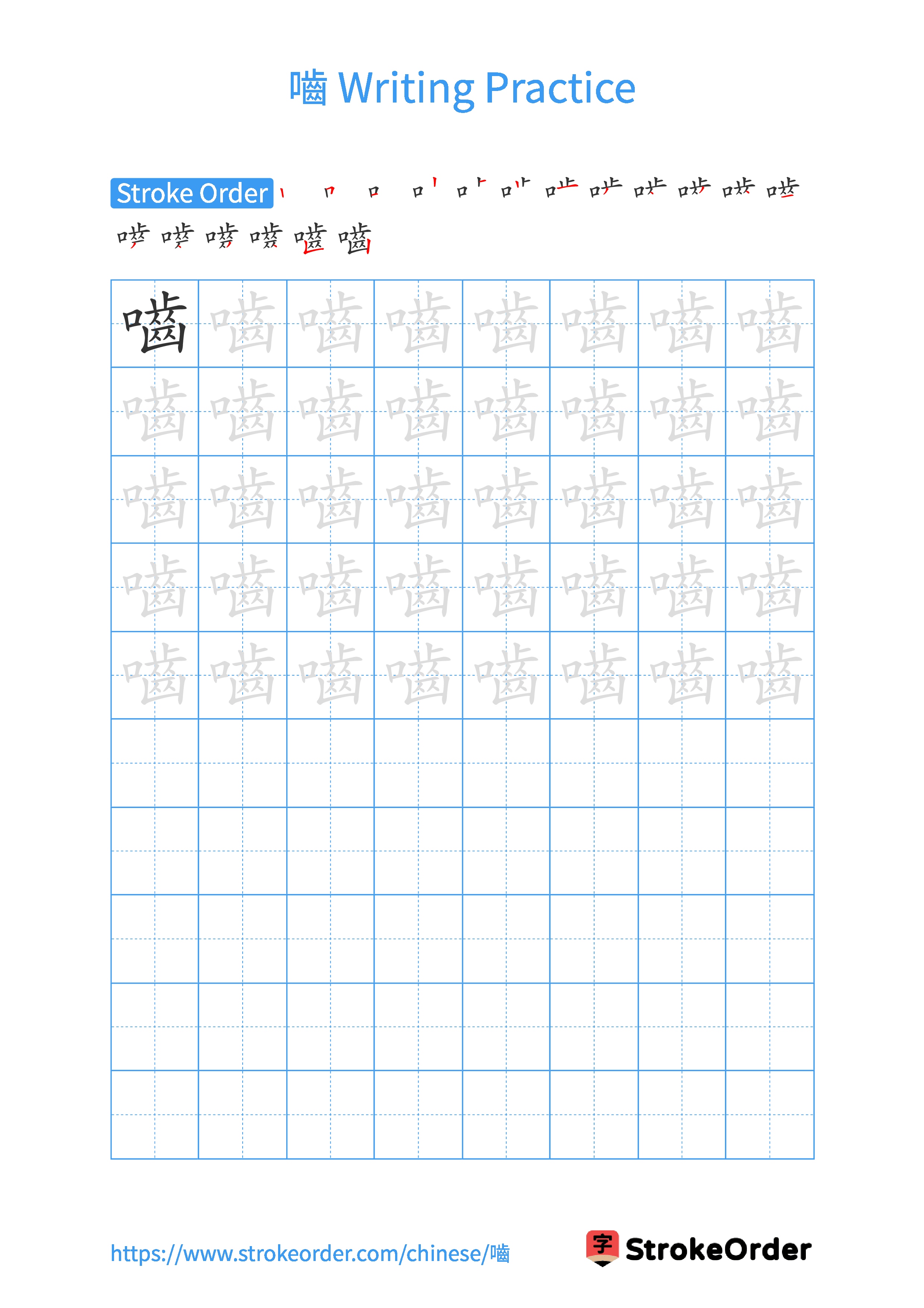 Printable Handwriting Practice Worksheet of the Chinese character 嚙 in Portrait Orientation (Tian Zi Ge)