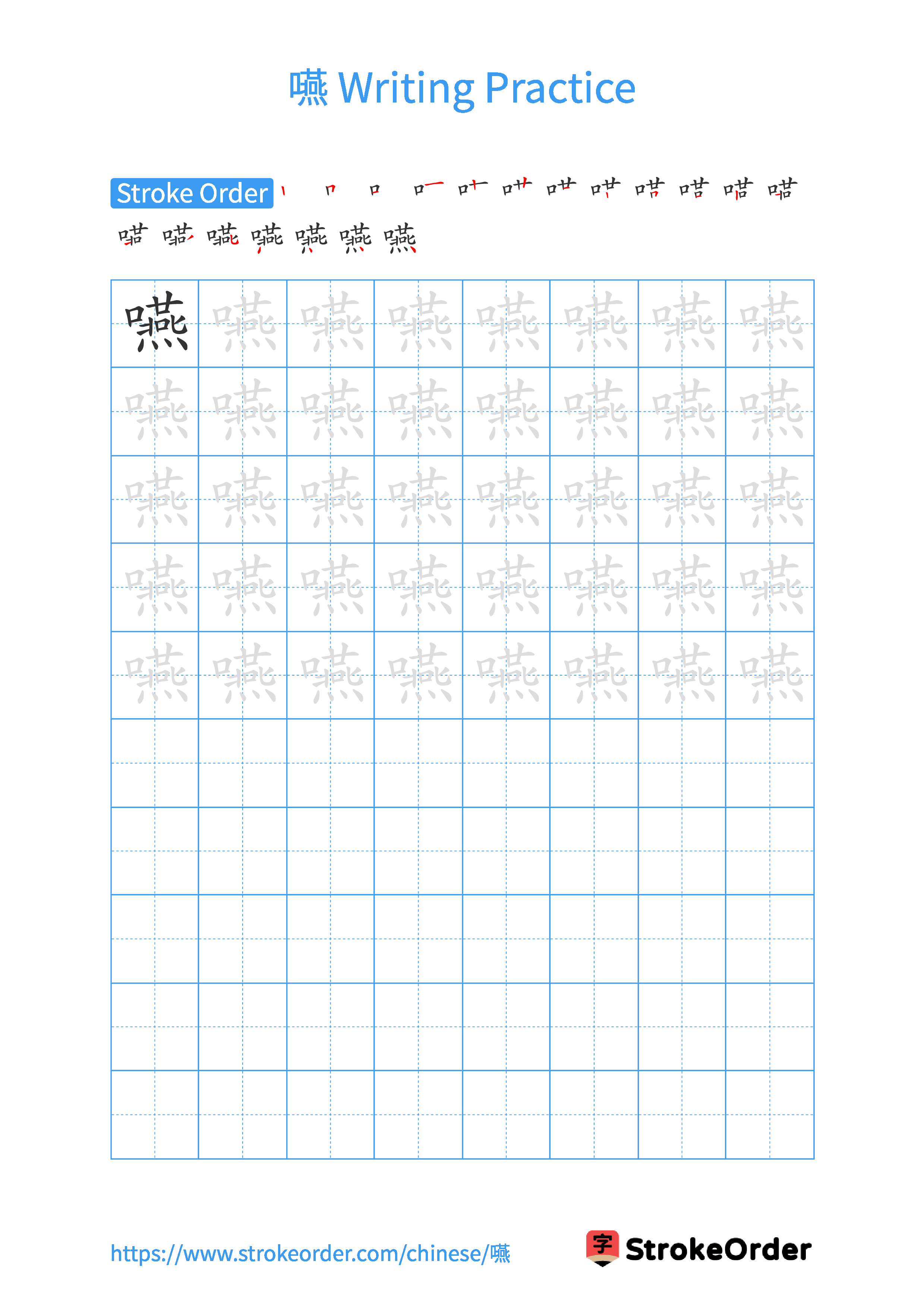 Printable Handwriting Practice Worksheet of the Chinese character 嚥 in Portrait Orientation (Tian Zi Ge)