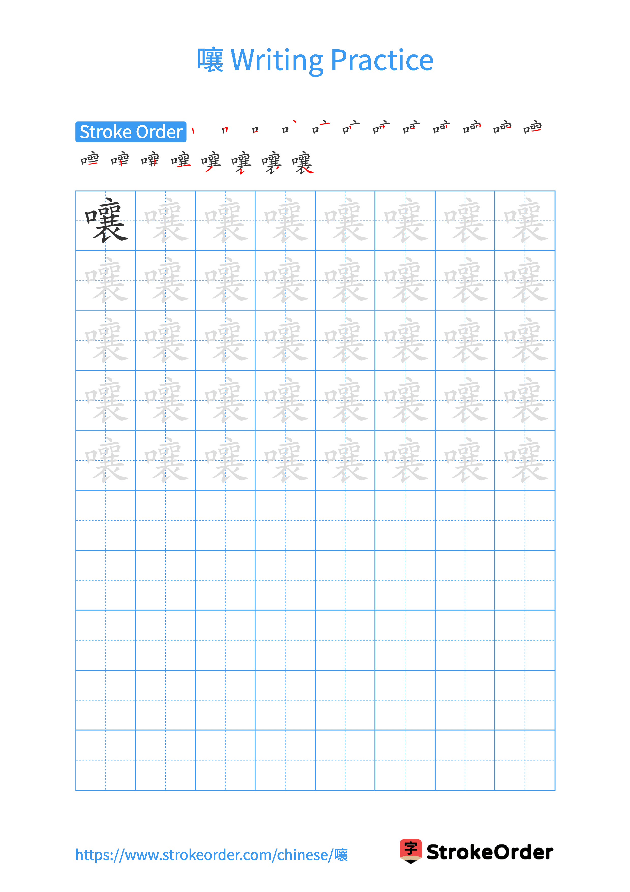 Printable Handwriting Practice Worksheet of the Chinese character 嚷 in Portrait Orientation (Tian Zi Ge)