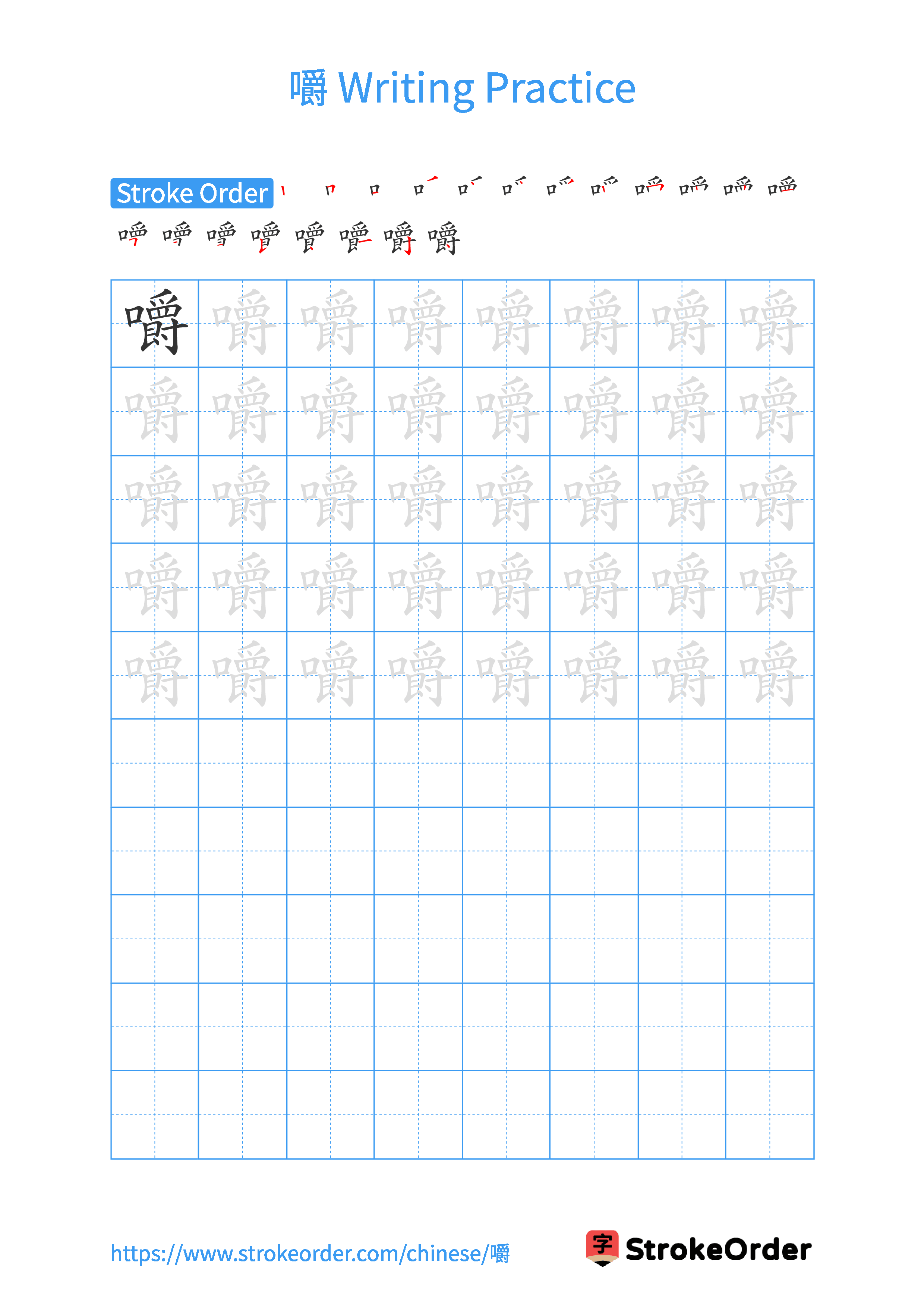 Printable Handwriting Practice Worksheet of the Chinese character 嚼 in Portrait Orientation (Tian Zi Ge)