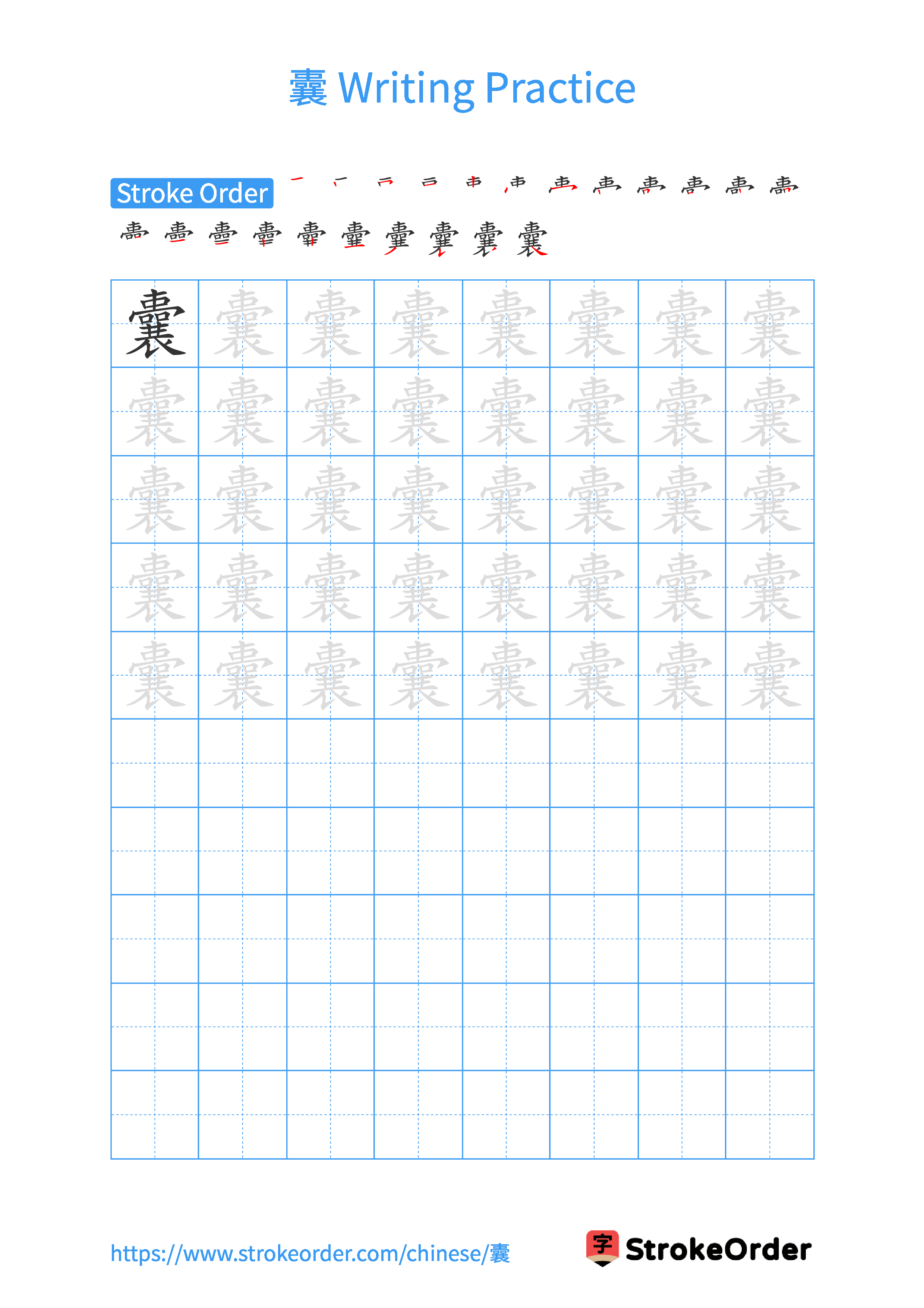 Printable Handwriting Practice Worksheet of the Chinese character 囊 in Portrait Orientation (Tian Zi Ge)