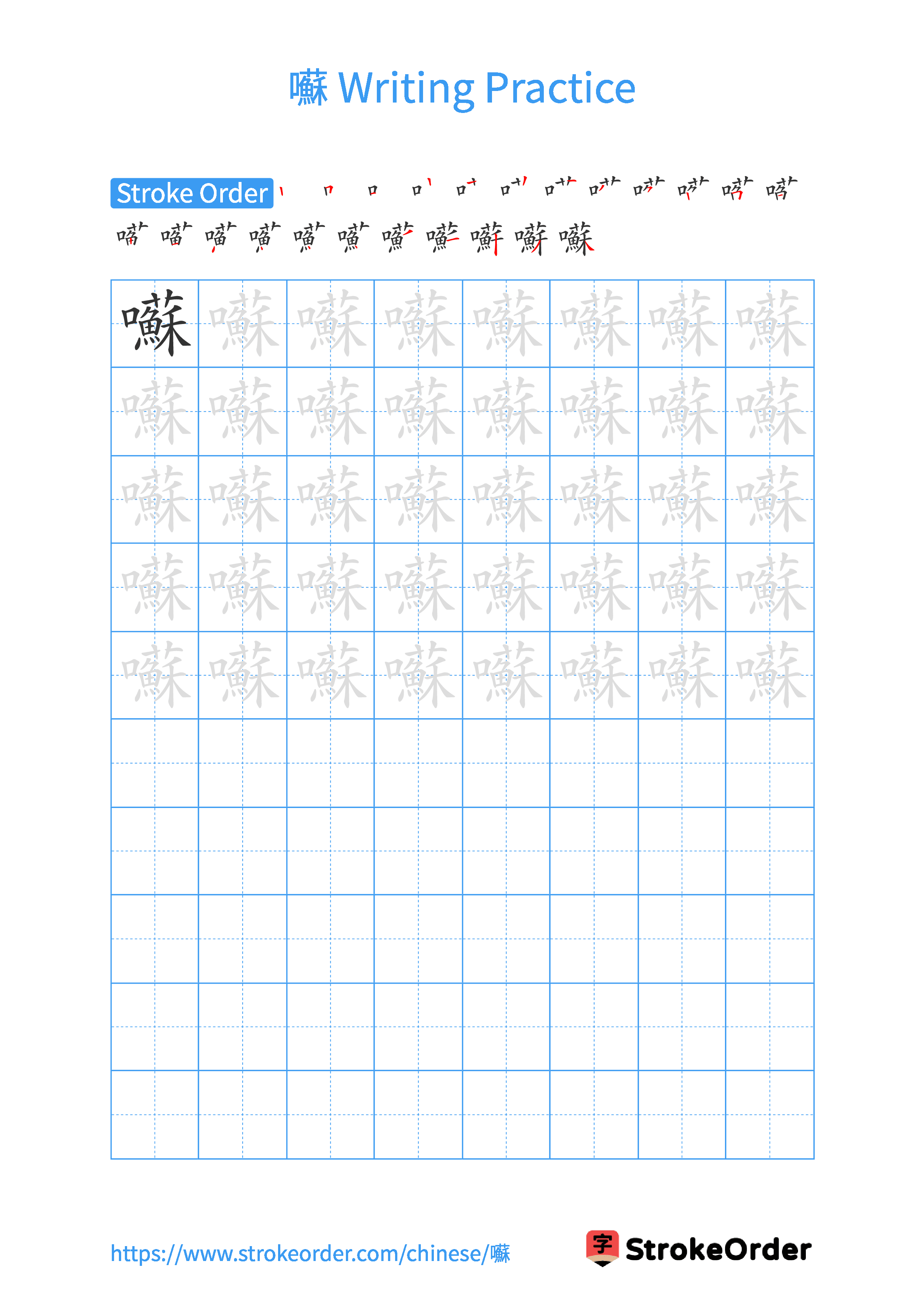 Printable Handwriting Practice Worksheet of the Chinese character 囌 in Portrait Orientation (Tian Zi Ge)