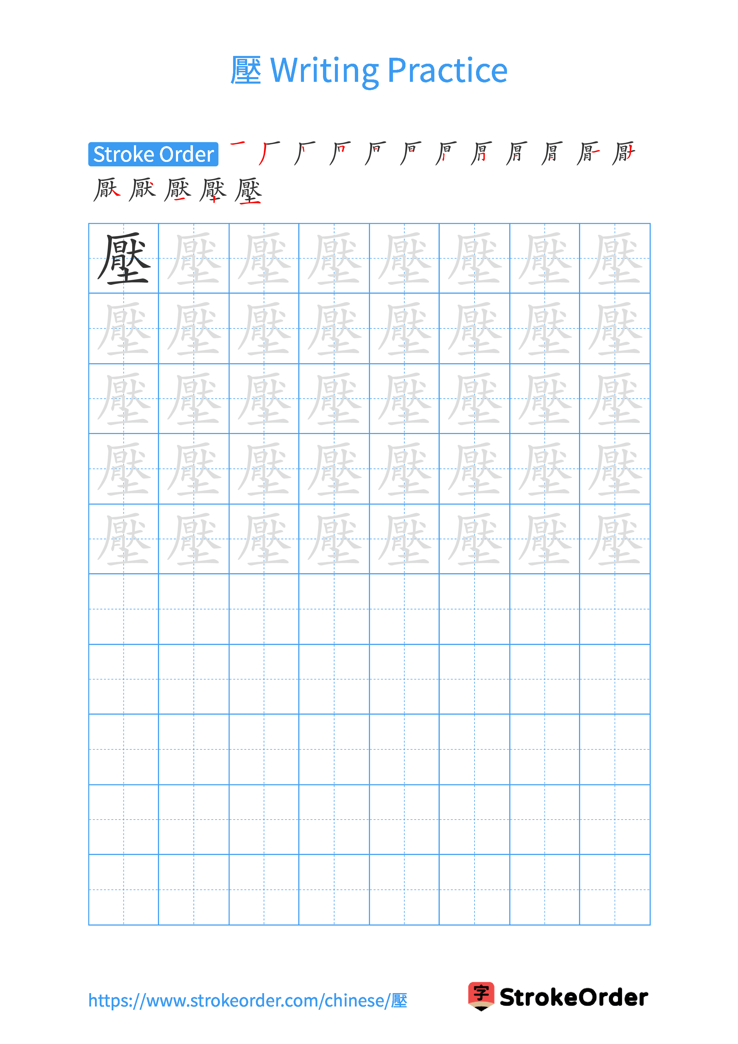 Printable Handwriting Practice Worksheet of the Chinese character 壓 in Portrait Orientation (Tian Zi Ge)