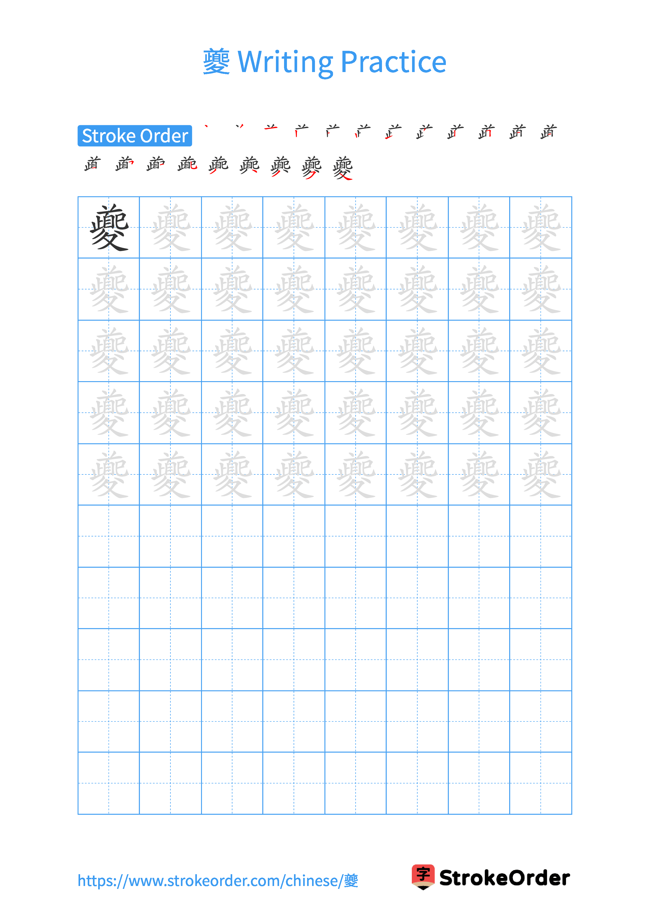 Printable Handwriting Practice Worksheet of the Chinese character 夔 in Portrait Orientation (Tian Zi Ge)