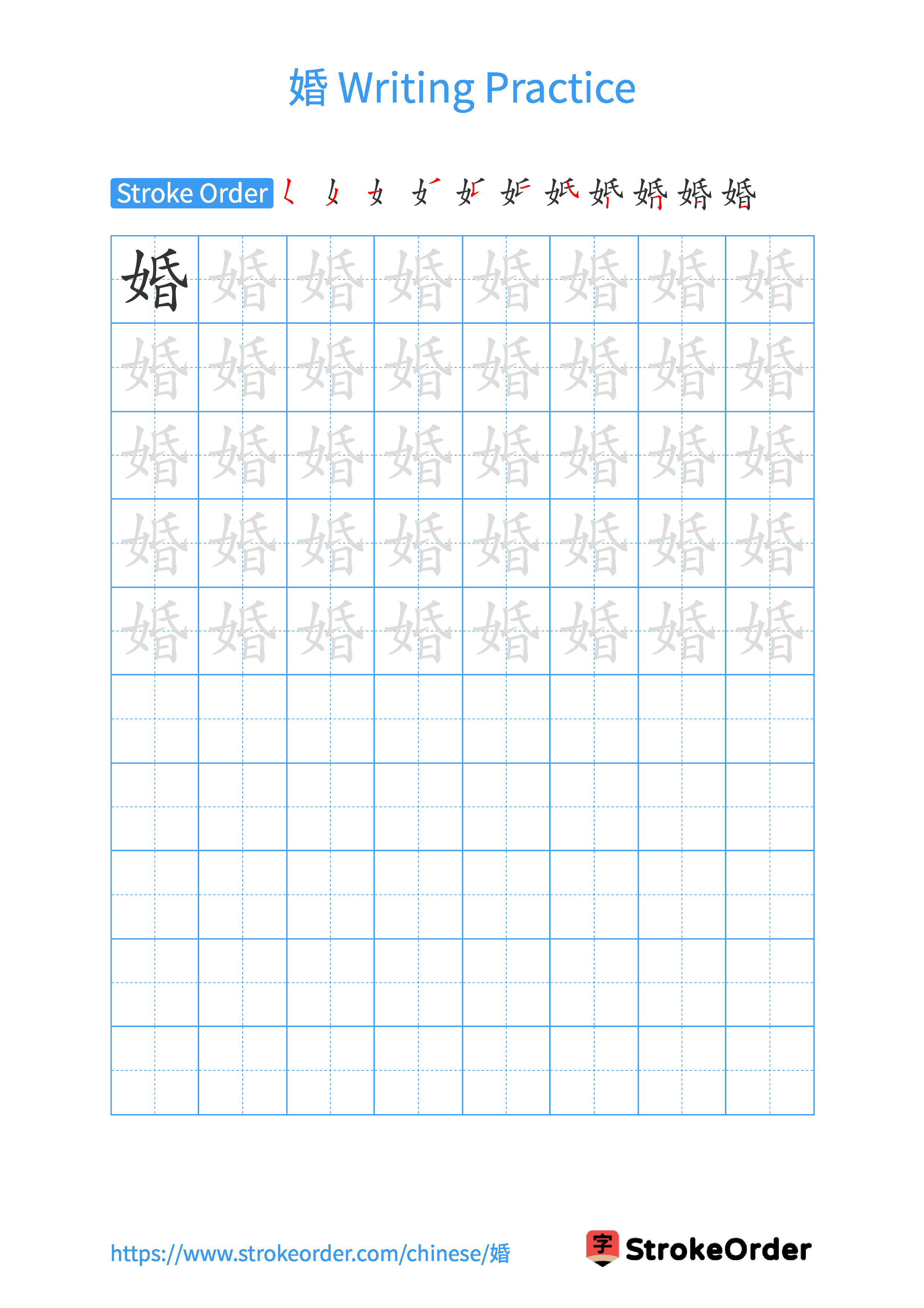 Printable Handwriting Practice Worksheet of the Chinese character 婚 in Portrait Orientation (Tian Zi Ge)