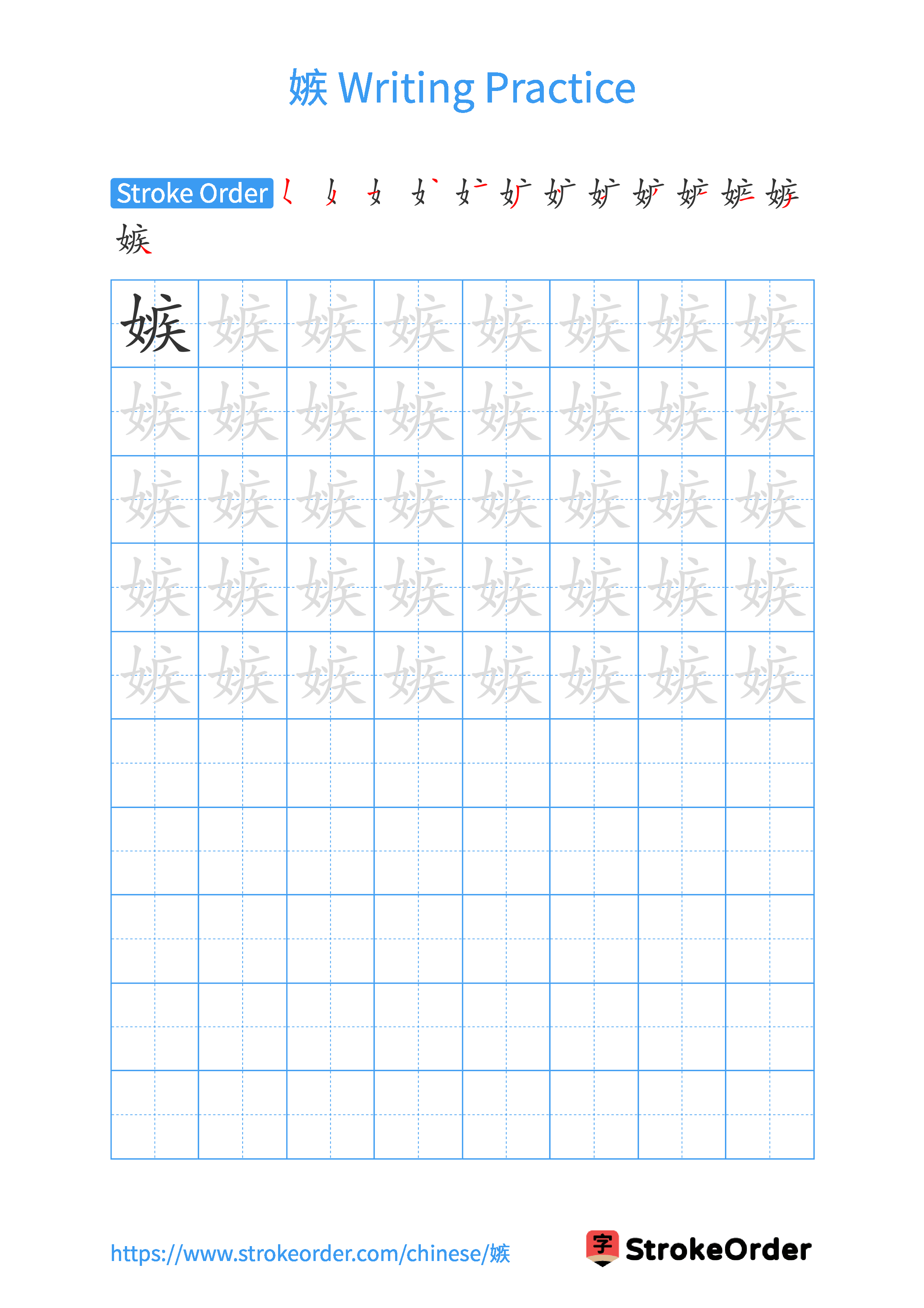 Printable Handwriting Practice Worksheet of the Chinese character 嫉 in Portrait Orientation (Tian Zi Ge)