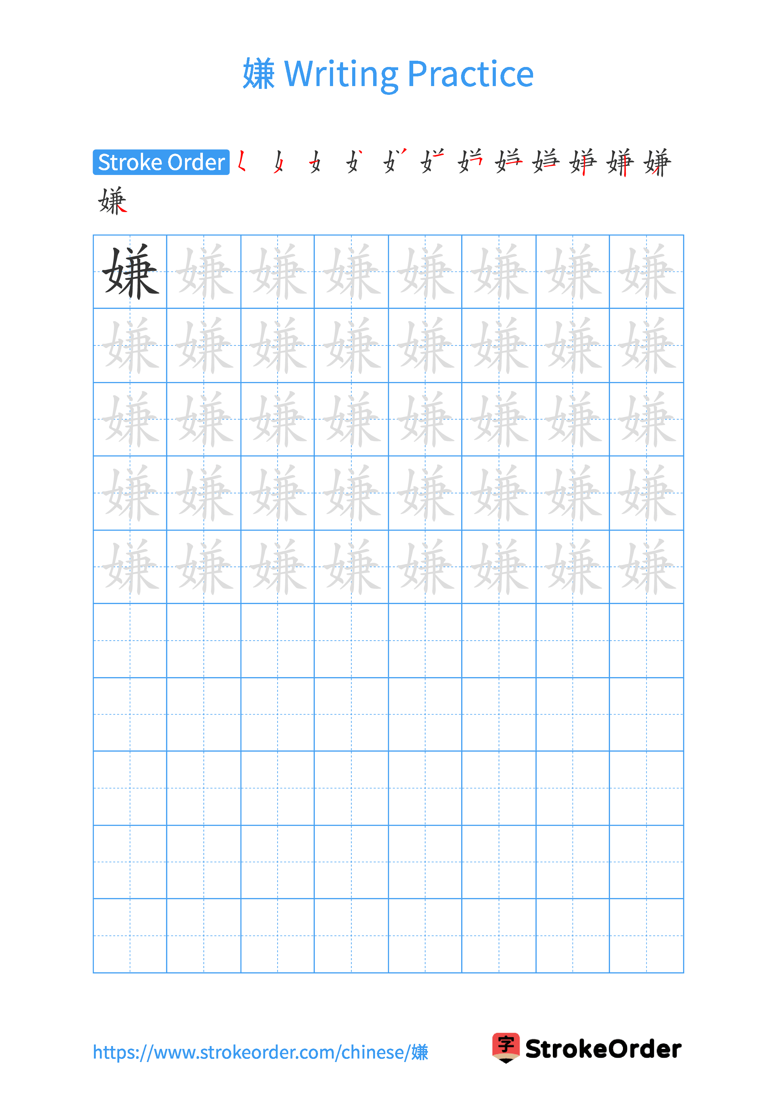 Printable Handwriting Practice Worksheet of the Chinese character 嫌 in Portrait Orientation (Tian Zi Ge)