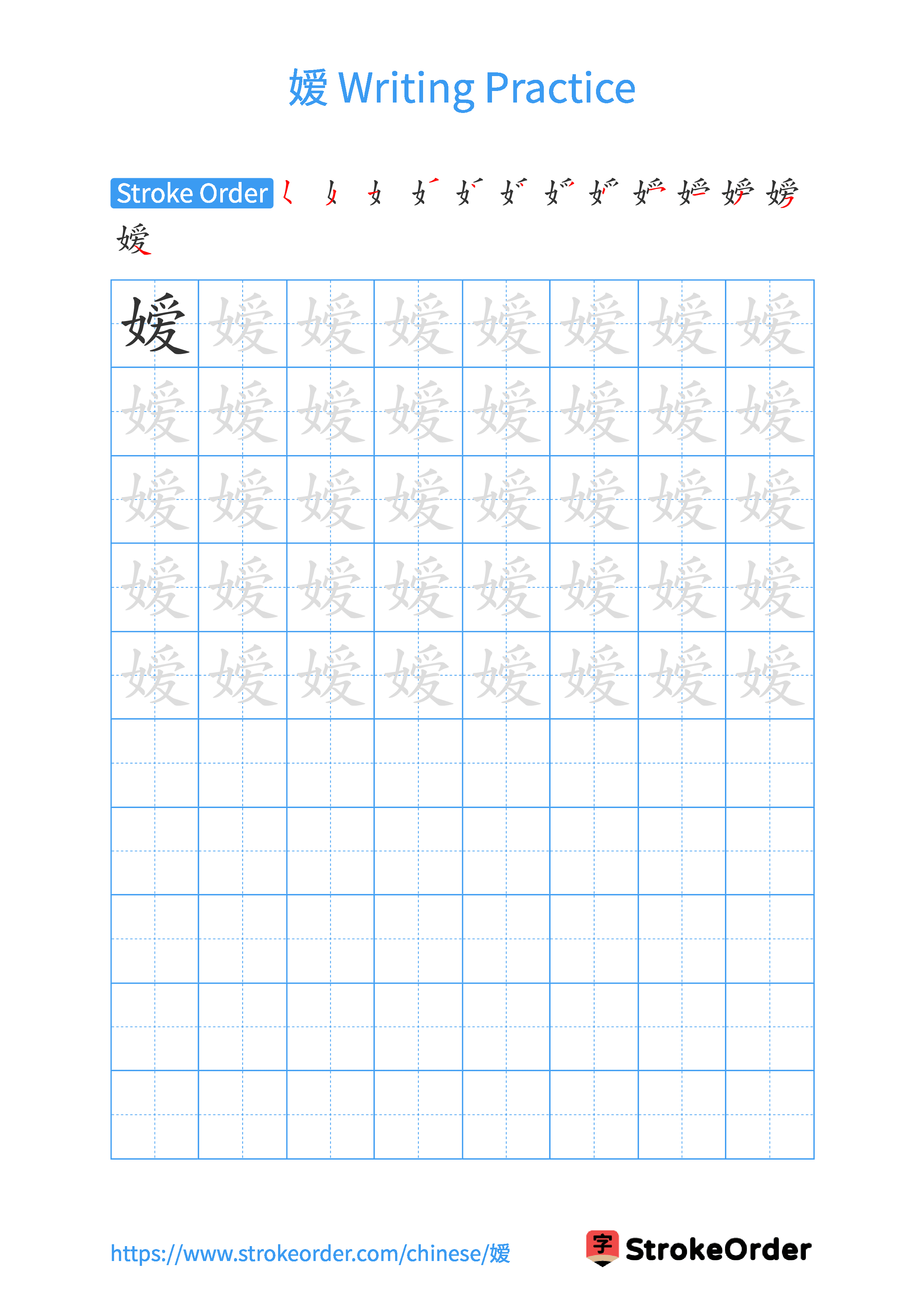 Printable Handwriting Practice Worksheet of the Chinese character 嫒 in Portrait Orientation (Tian Zi Ge)