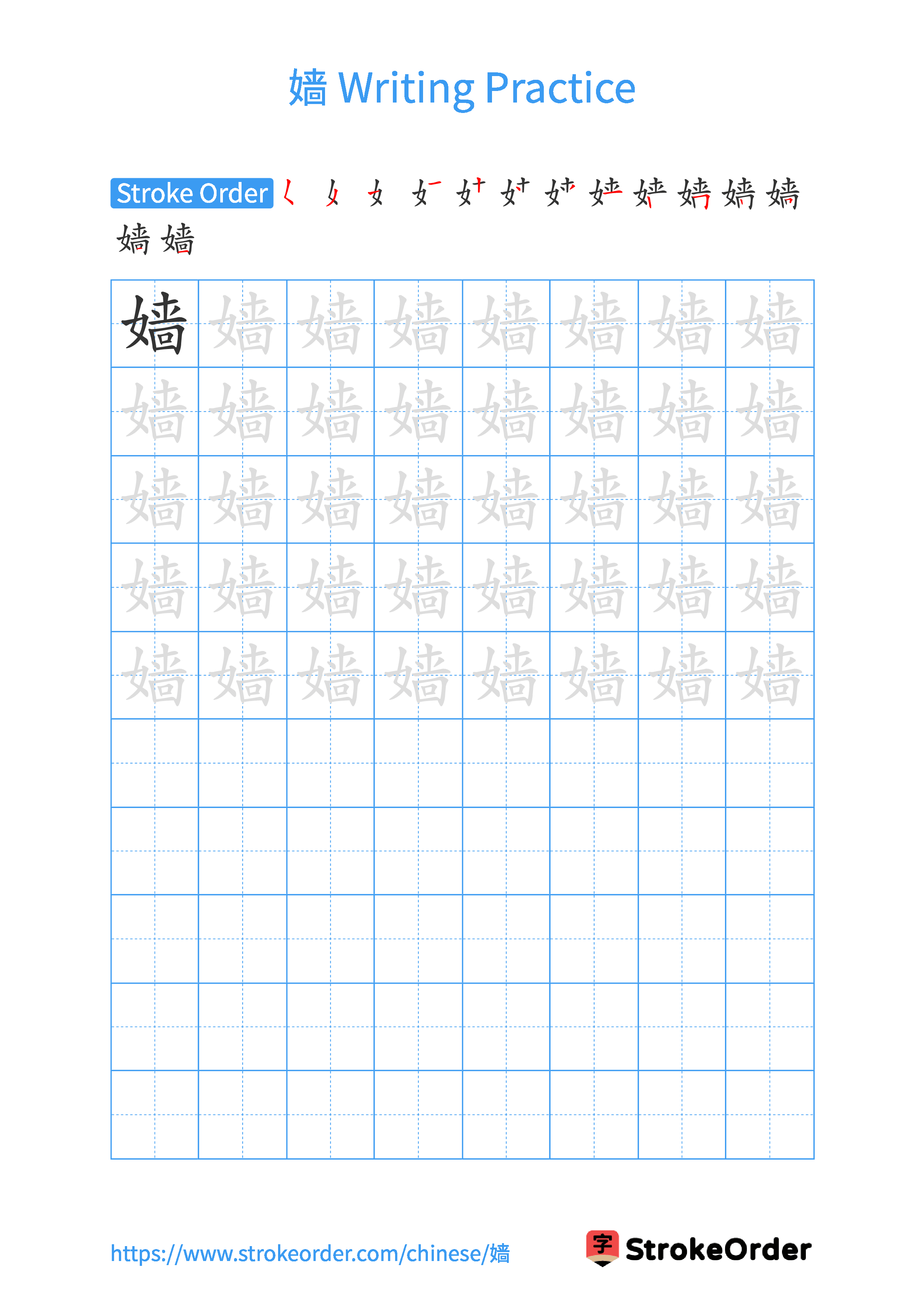 Printable Handwriting Practice Worksheet of the Chinese character 嫱 in Portrait Orientation (Tian Zi Ge)