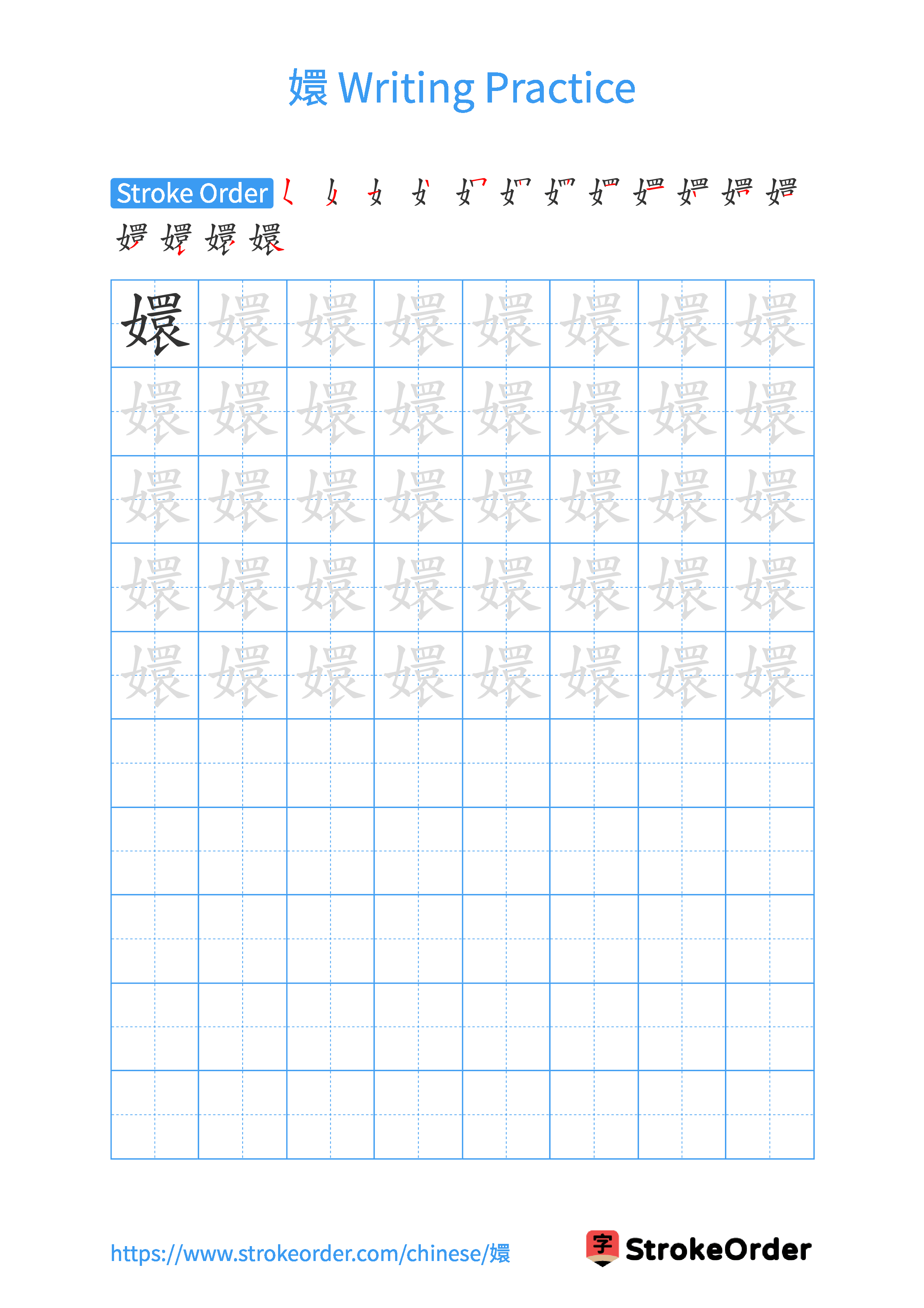 Printable Handwriting Practice Worksheet of the Chinese character 嬛 in Portrait Orientation (Tian Zi Ge)