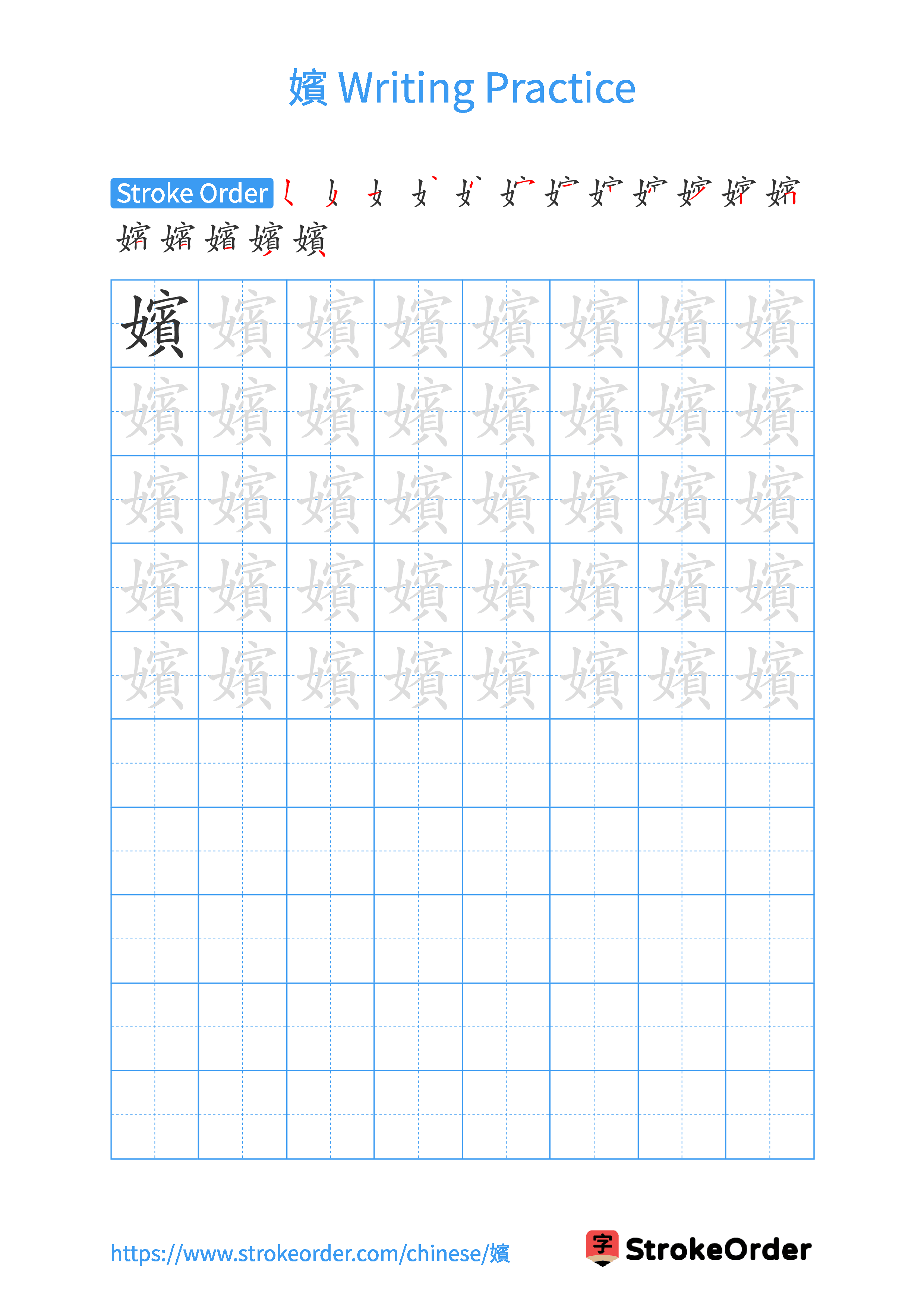 Printable Handwriting Practice Worksheet of the Chinese character 嬪 in Portrait Orientation (Tian Zi Ge)