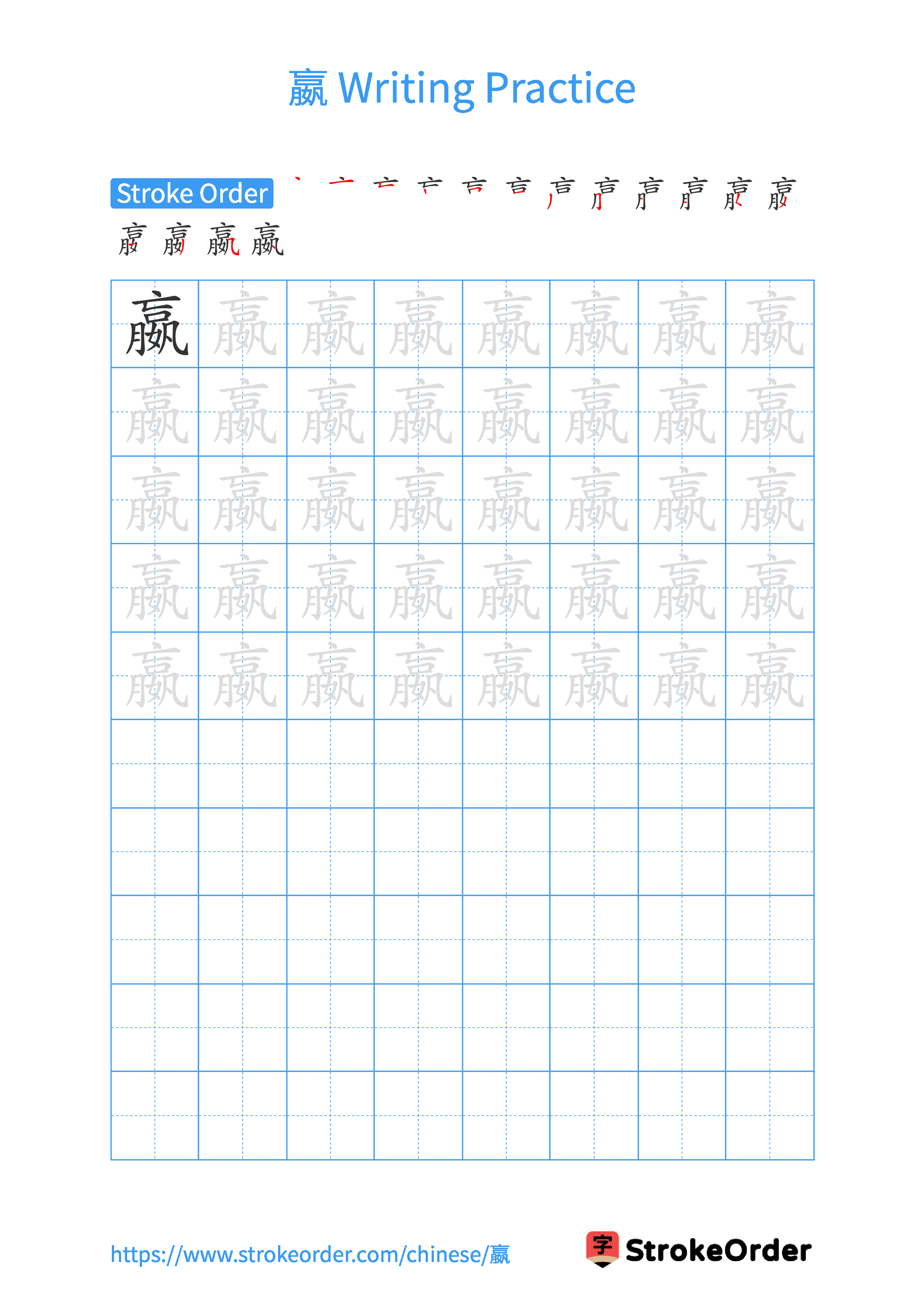 Printable Handwriting Practice Worksheet of the Chinese character 嬴 in Portrait Orientation (Tian Zi Ge)