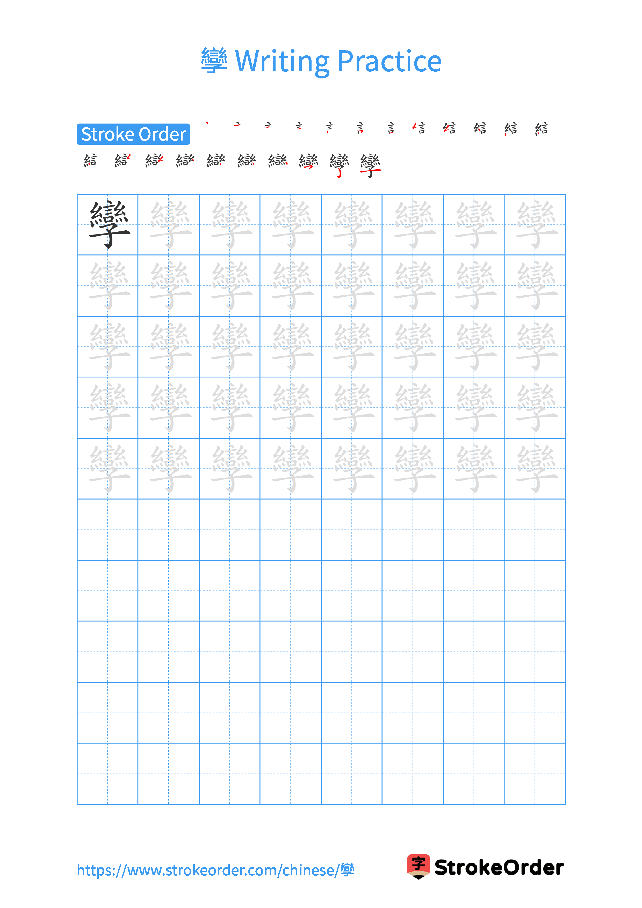 Printable Handwriting Practice Worksheet of the Chinese character 孿 in Portrait Orientation (Tian Zi Ge)