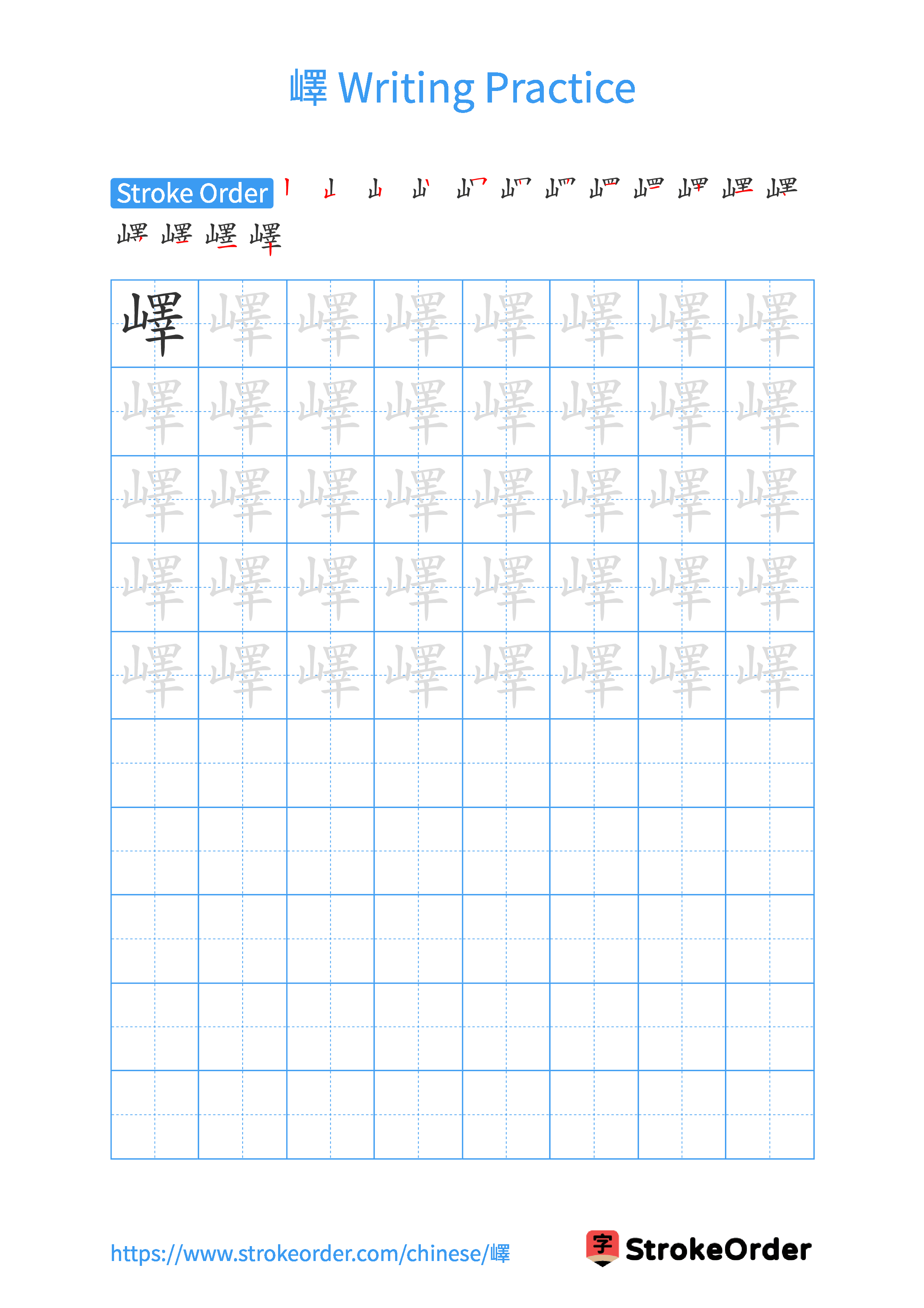 Printable Handwriting Practice Worksheet of the Chinese character 嶧 in Portrait Orientation (Tian Zi Ge)