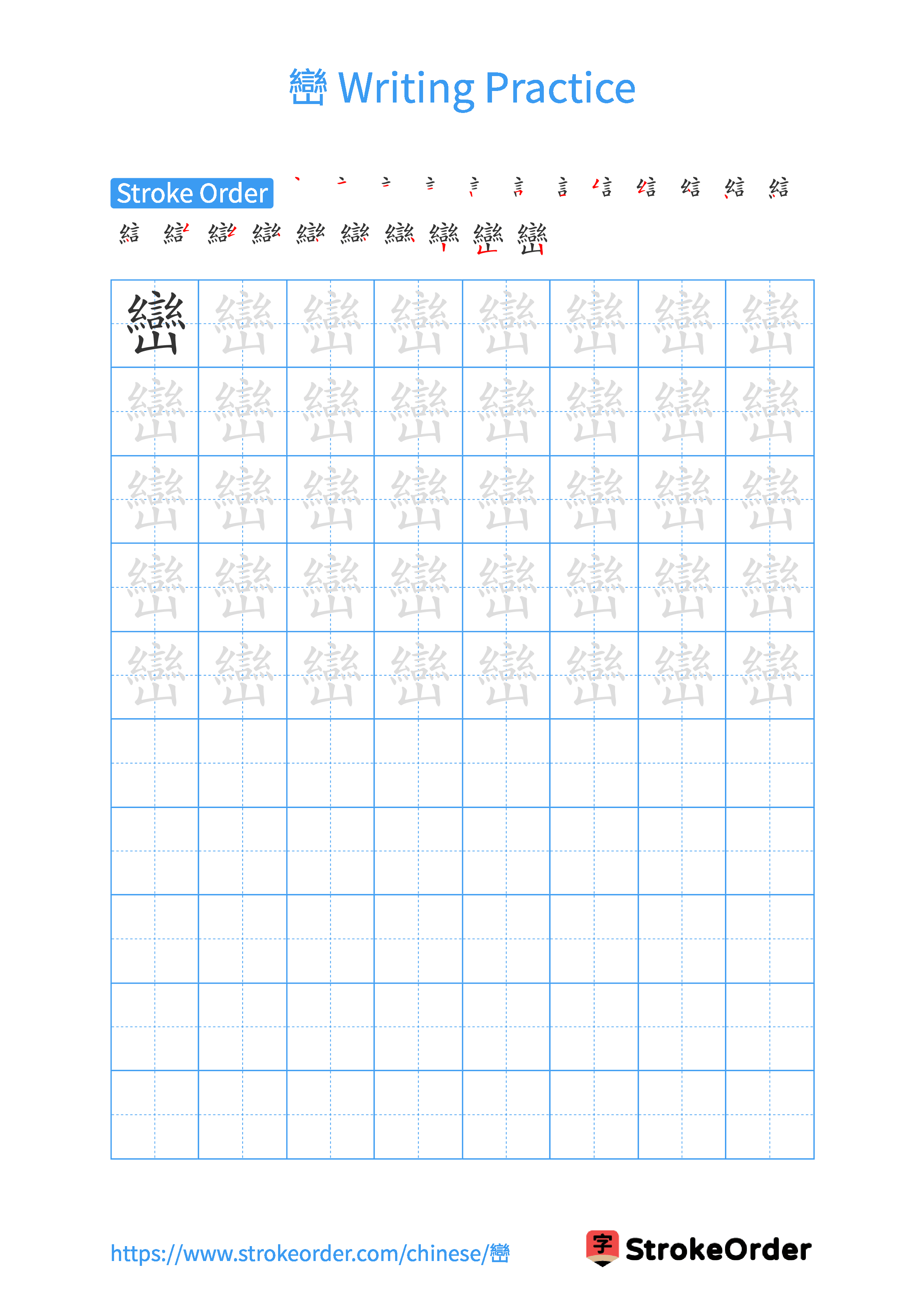 Printable Handwriting Practice Worksheet of the Chinese character 巒 in Portrait Orientation (Tian Zi Ge)