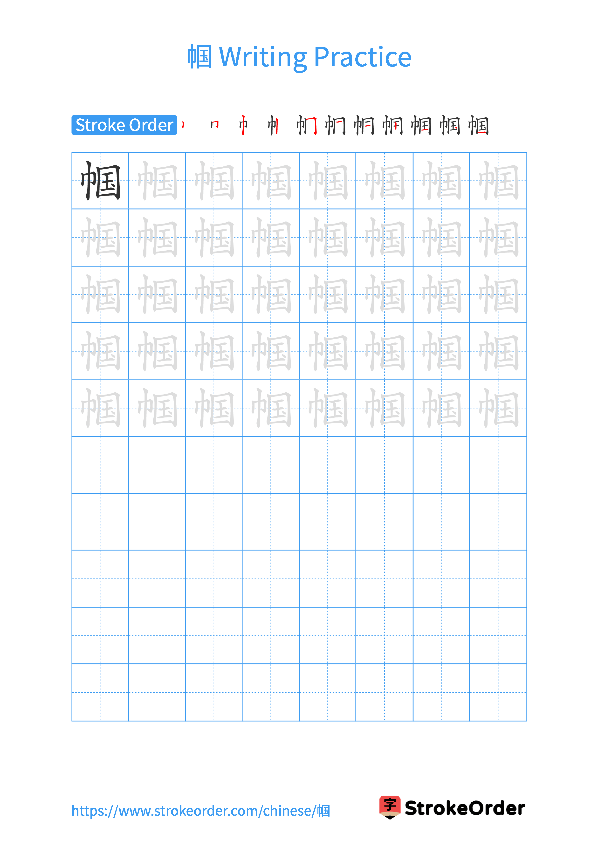 Printable Handwriting Practice Worksheet of the Chinese character 帼 in Portrait Orientation (Tian Zi Ge)