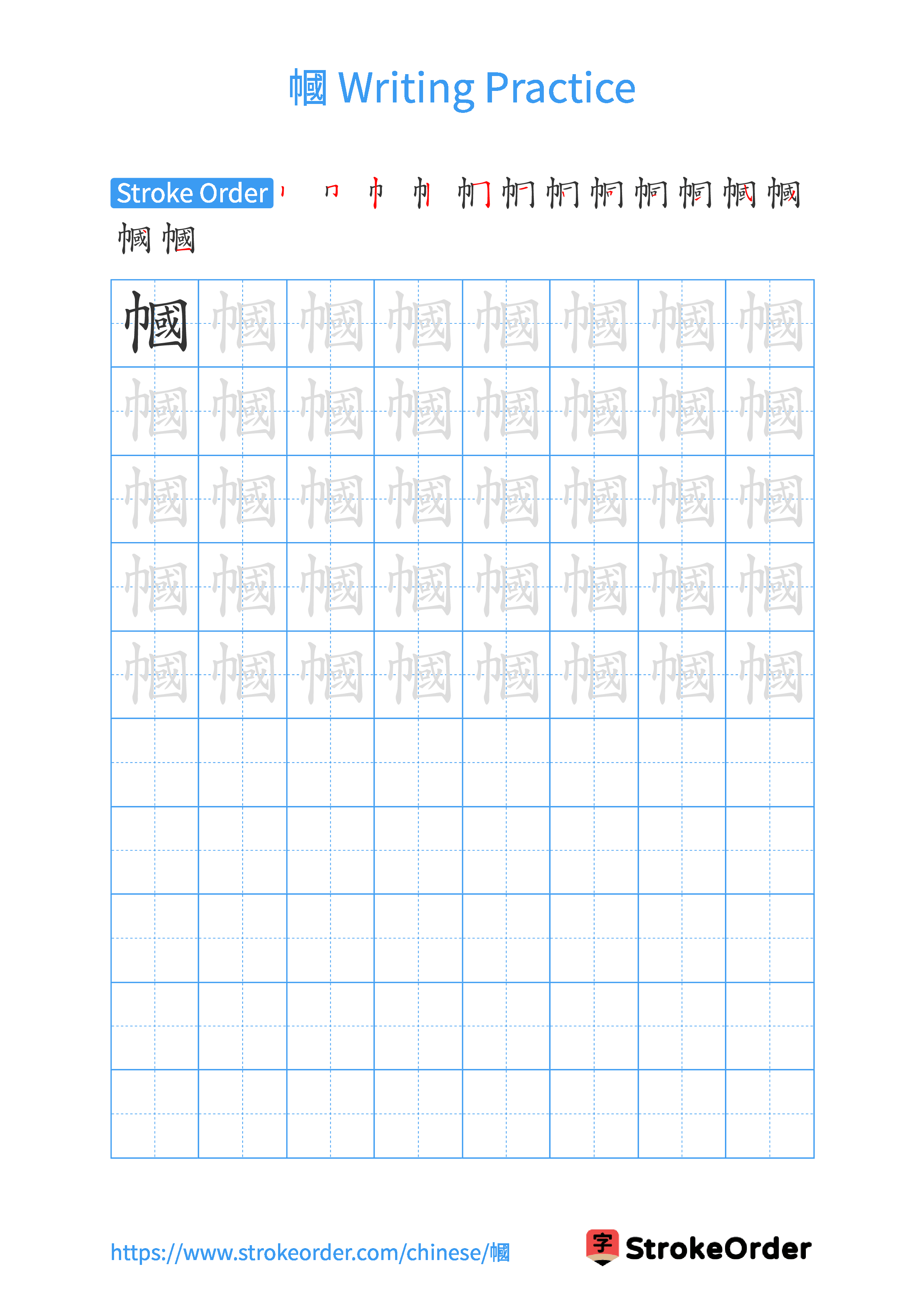 Printable Handwriting Practice Worksheet of the Chinese character 幗 in Portrait Orientation (Tian Zi Ge)