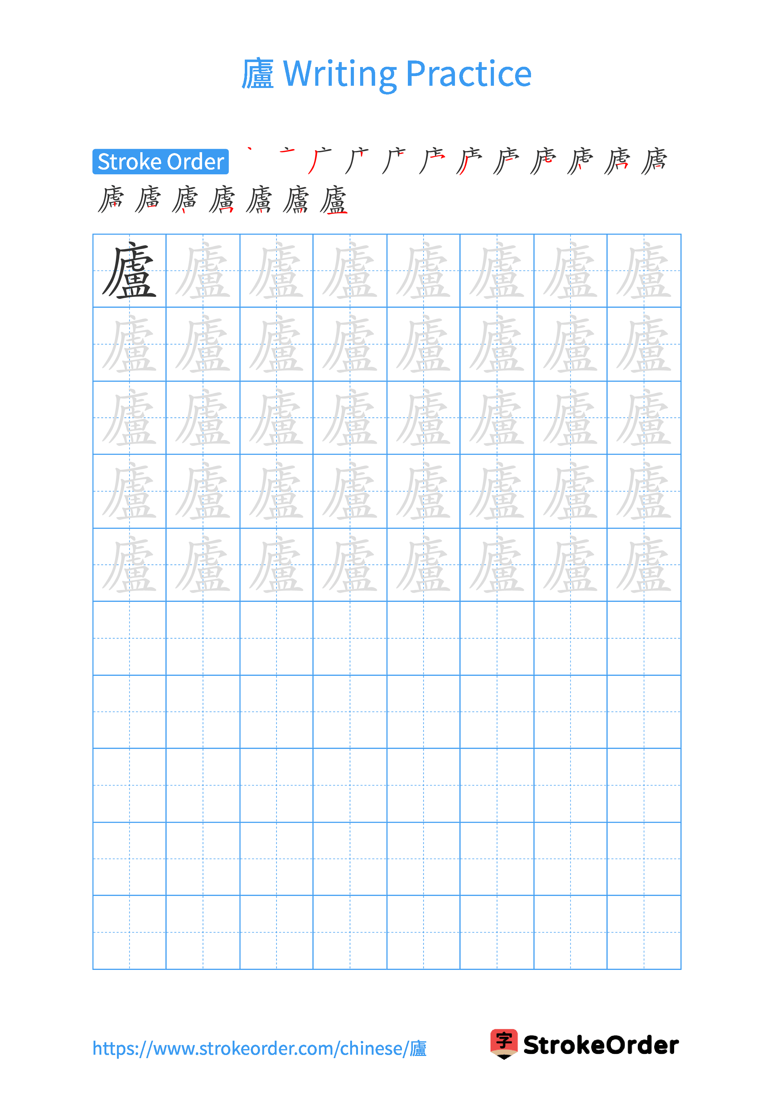 Printable Handwriting Practice Worksheet of the Chinese character 廬 in Portrait Orientation (Tian Zi Ge)