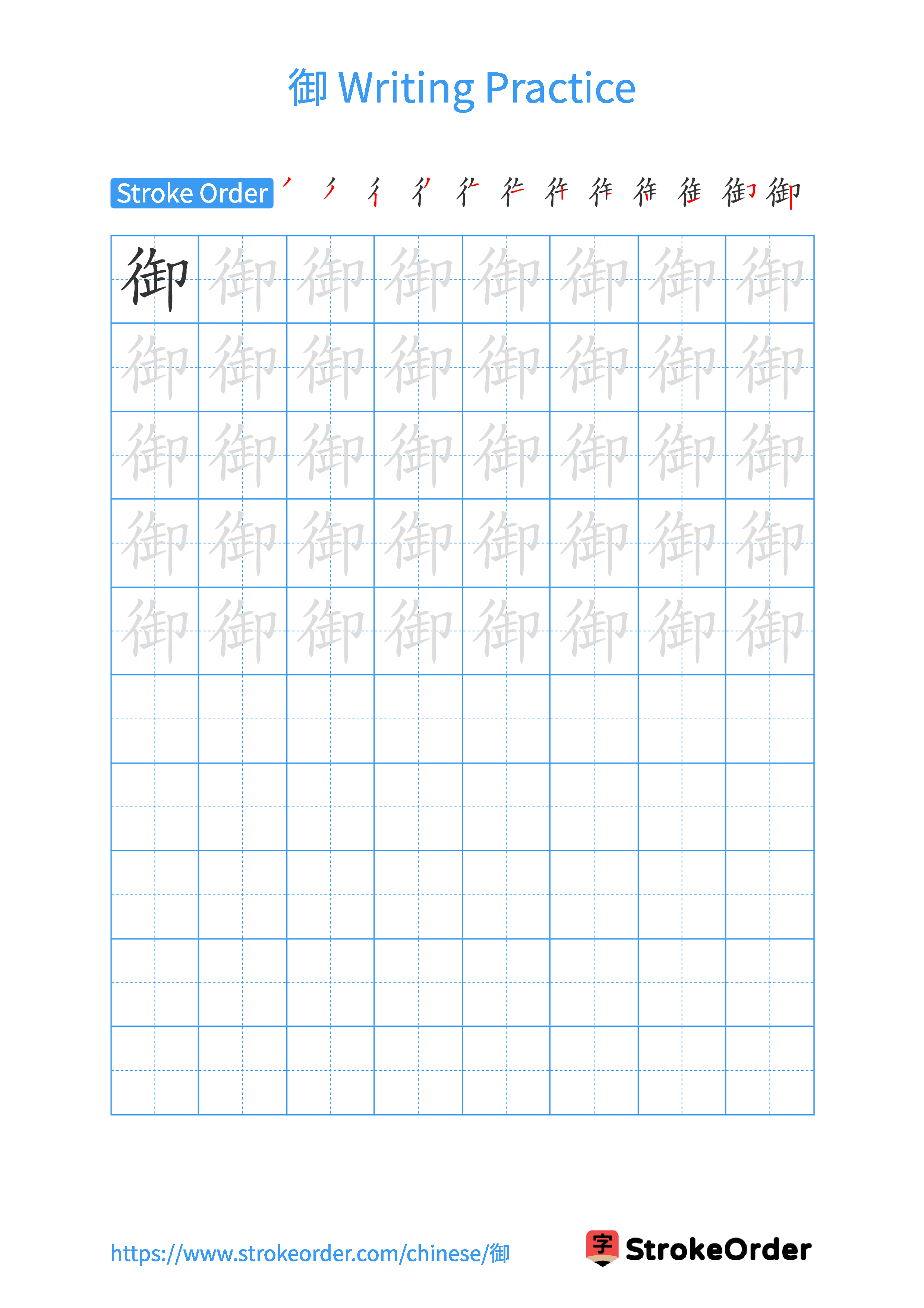 Printable Handwriting Practice Worksheet of the Chinese character 御 in Portrait Orientation (Tian Zi Ge)