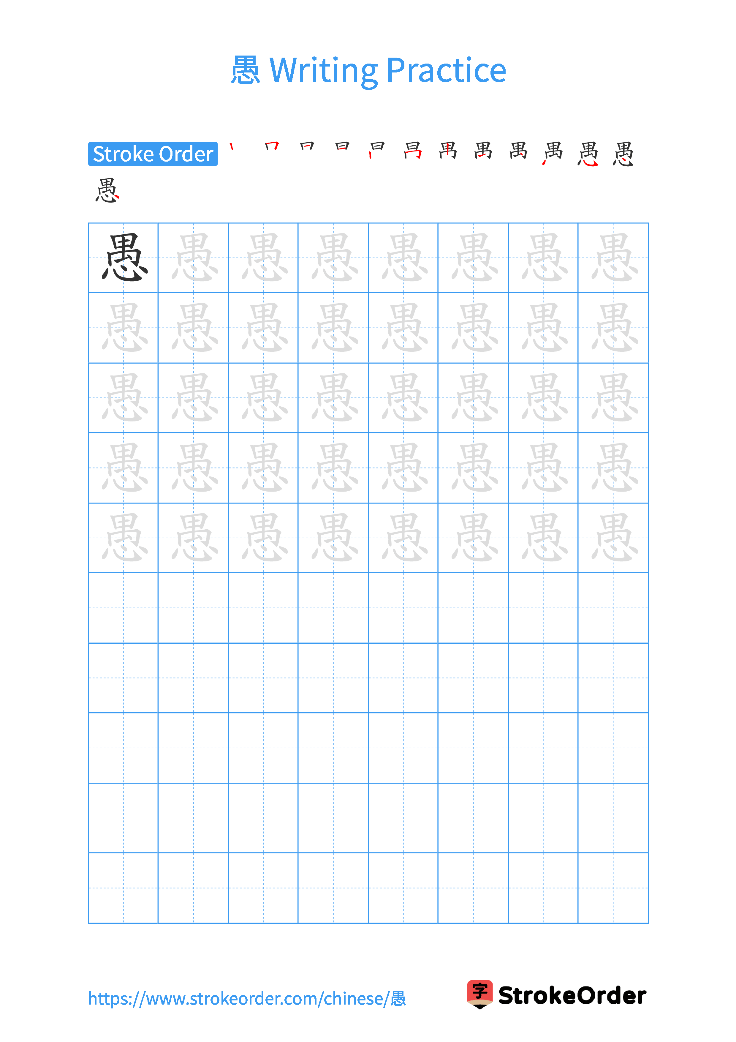 Printable Handwriting Practice Worksheet of the Chinese character 愚 in Portrait Orientation (Tian Zi Ge)