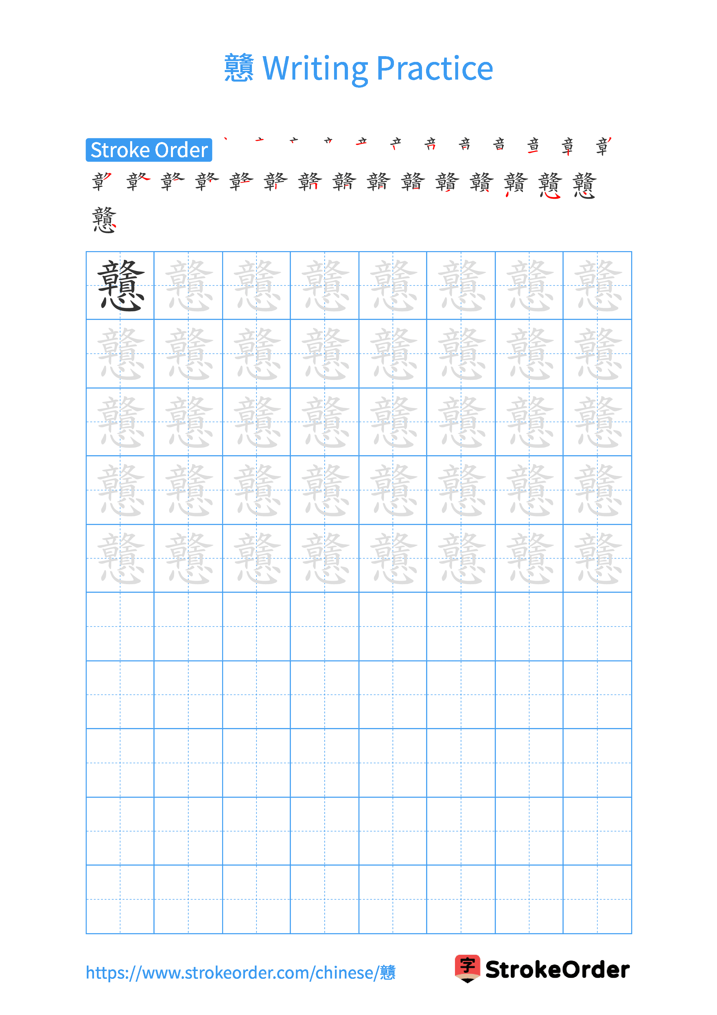 Printable Handwriting Practice Worksheet of the Chinese character 戇 in Portrait Orientation (Tian Zi Ge)