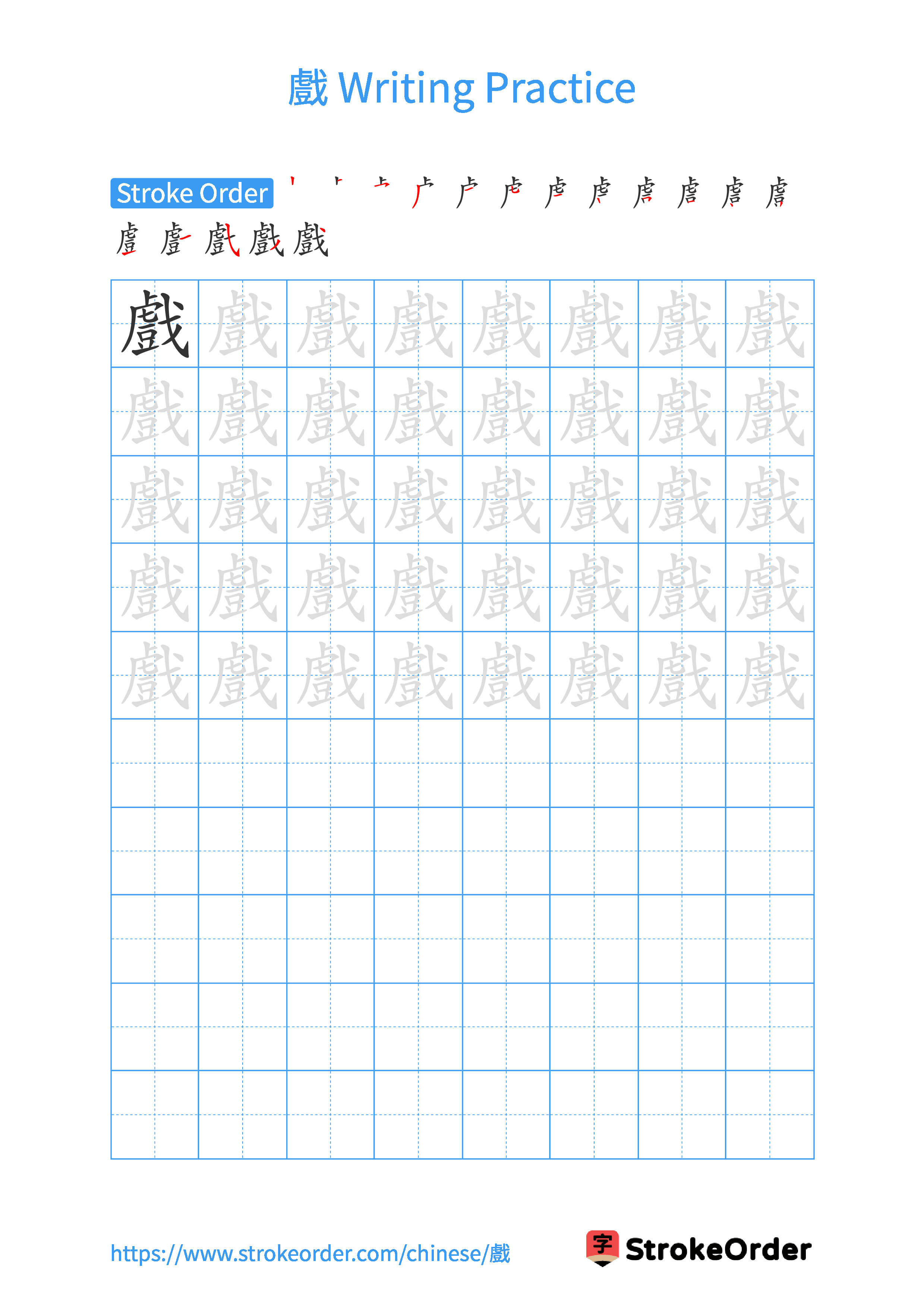 Printable Handwriting Practice Worksheet of the Chinese character 戲 in Portrait Orientation (Tian Zi Ge)