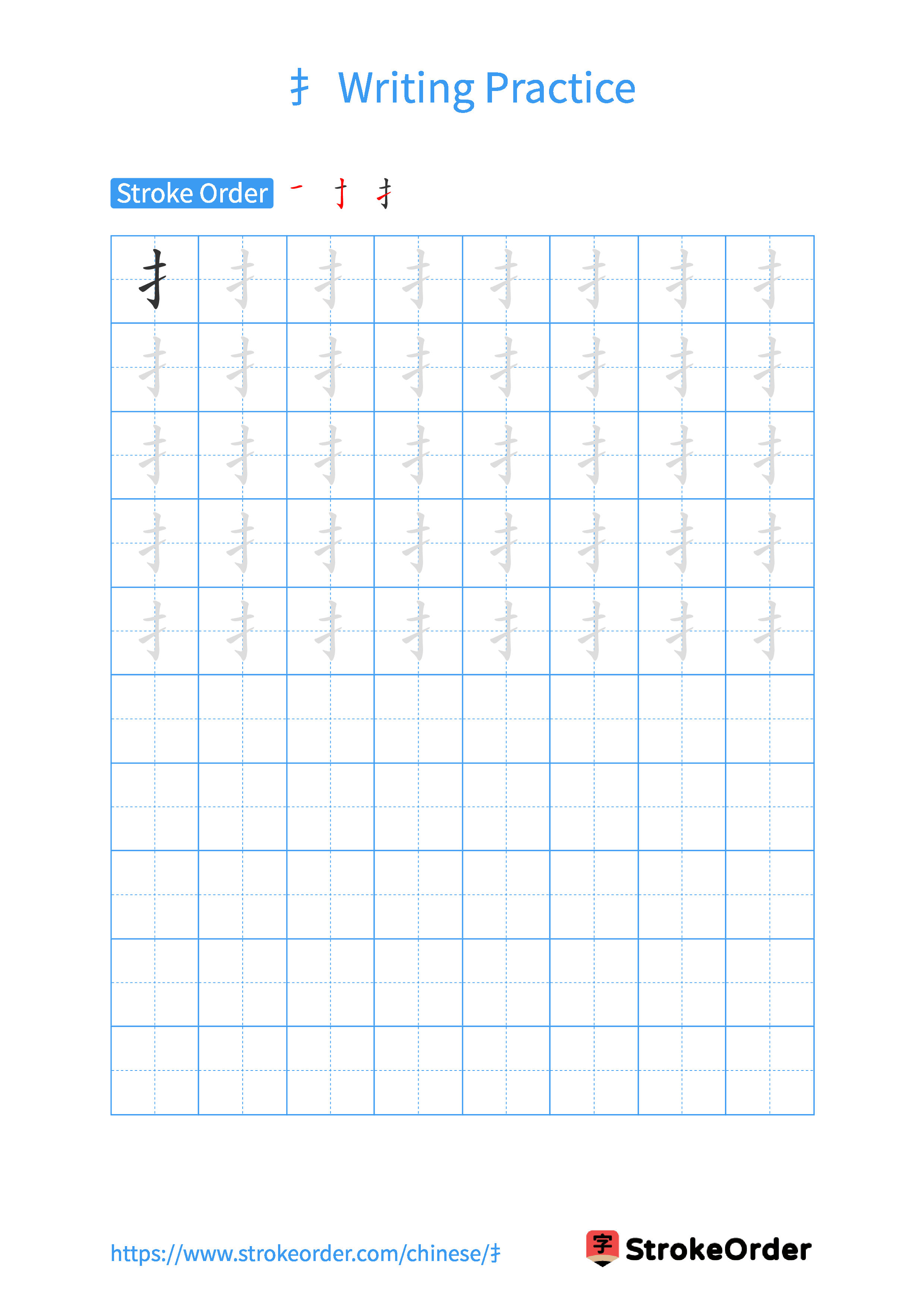 Printable Handwriting Practice Worksheet of the Chinese character 扌 in Portrait Orientation (Tian Zi Ge)