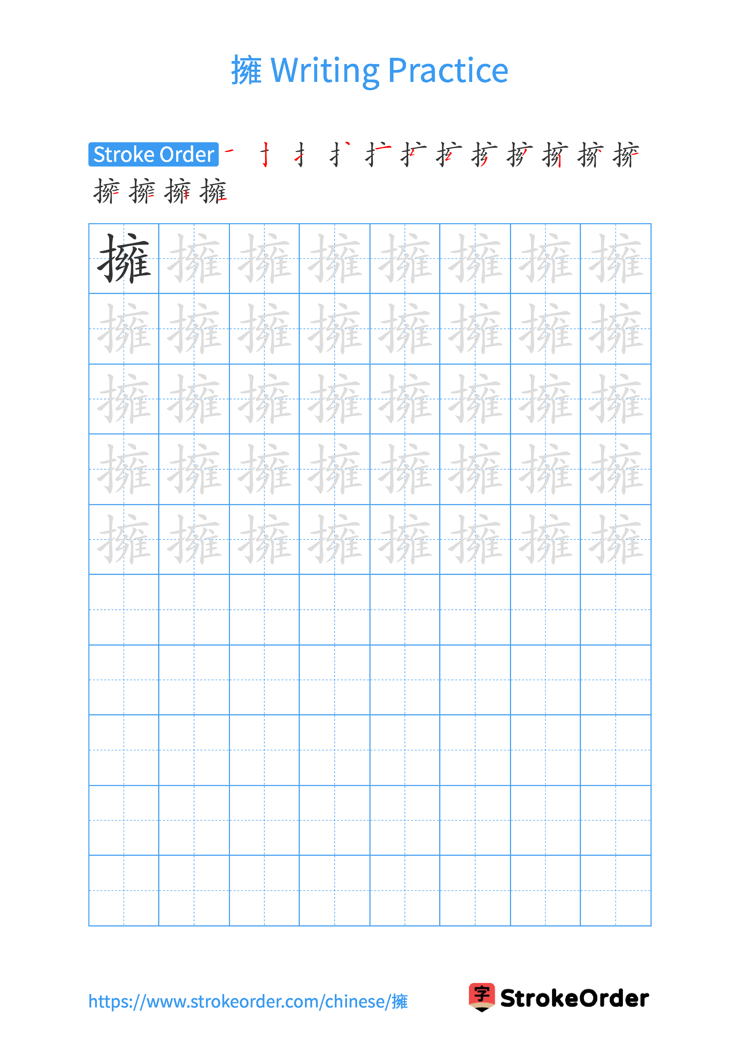 Printable Handwriting Practice Worksheet of the Chinese character 擁 in Portrait Orientation (Tian Zi Ge)