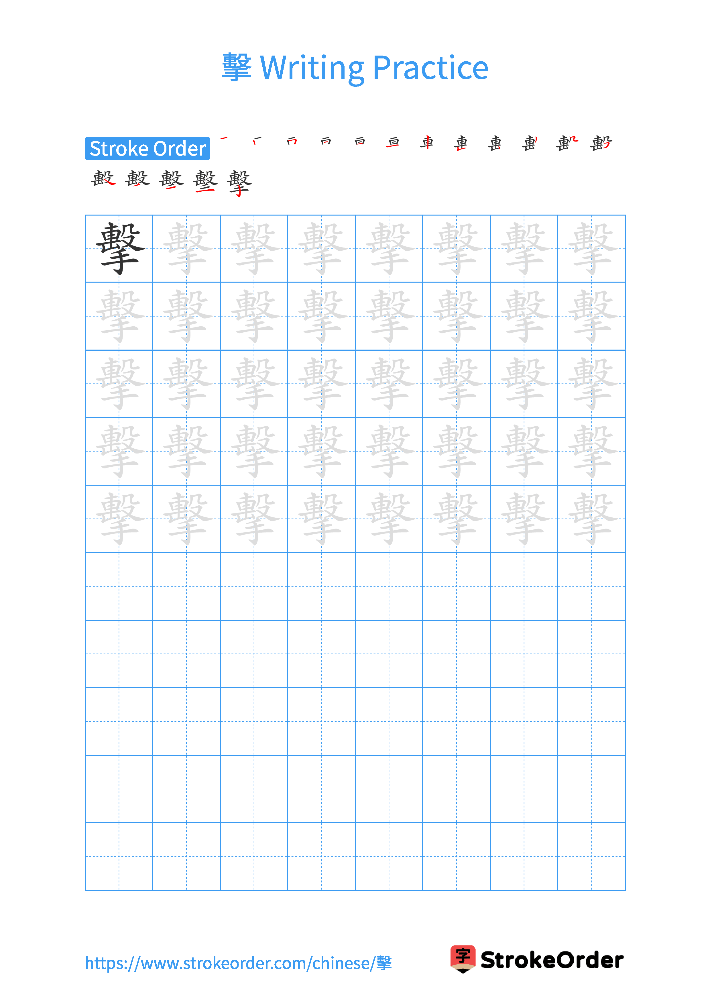 Printable Handwriting Practice Worksheet of the Chinese character 擊 in Portrait Orientation (Tian Zi Ge)