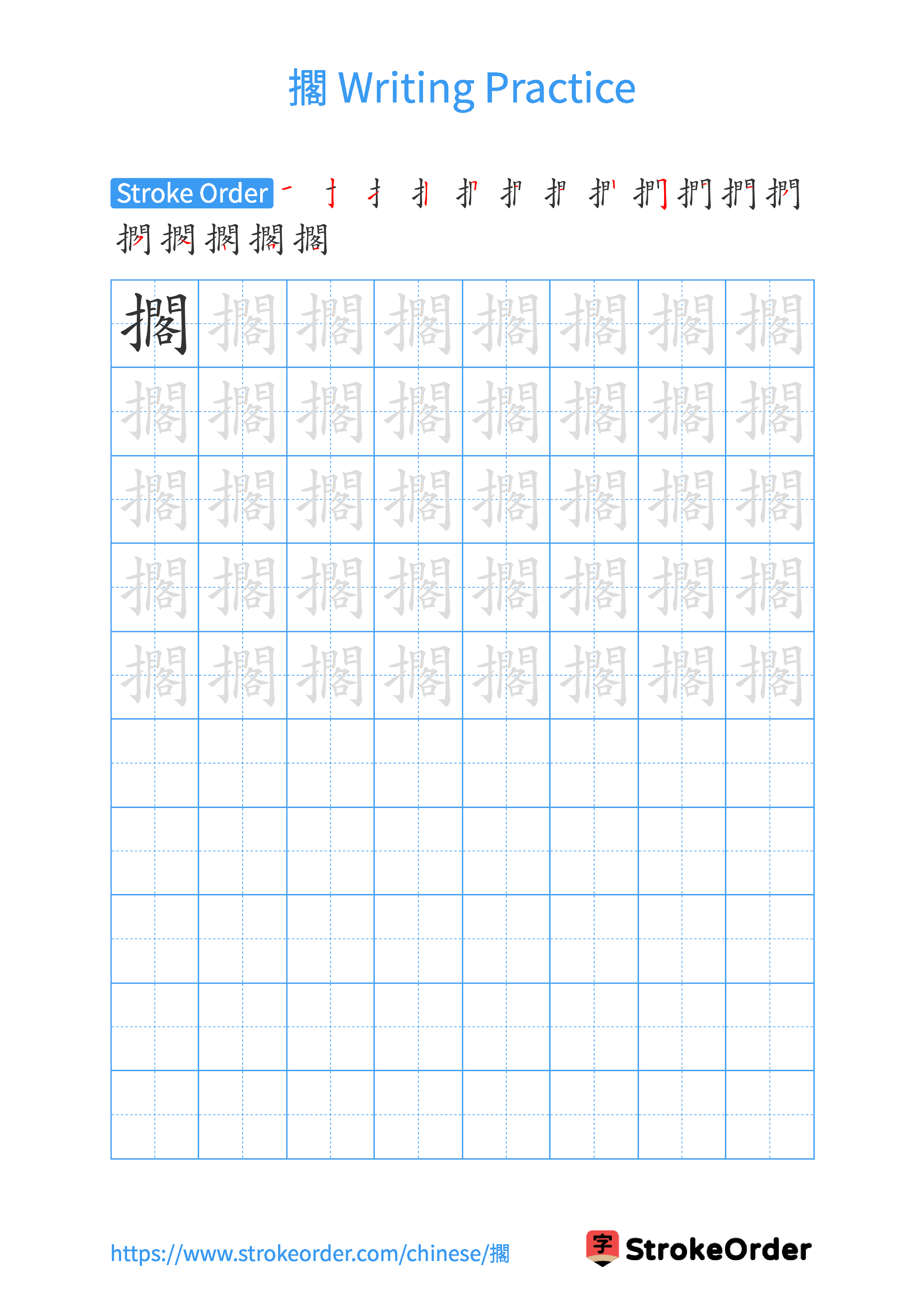Printable Handwriting Practice Worksheet of the Chinese character 擱 in Portrait Orientation (Tian Zi Ge)