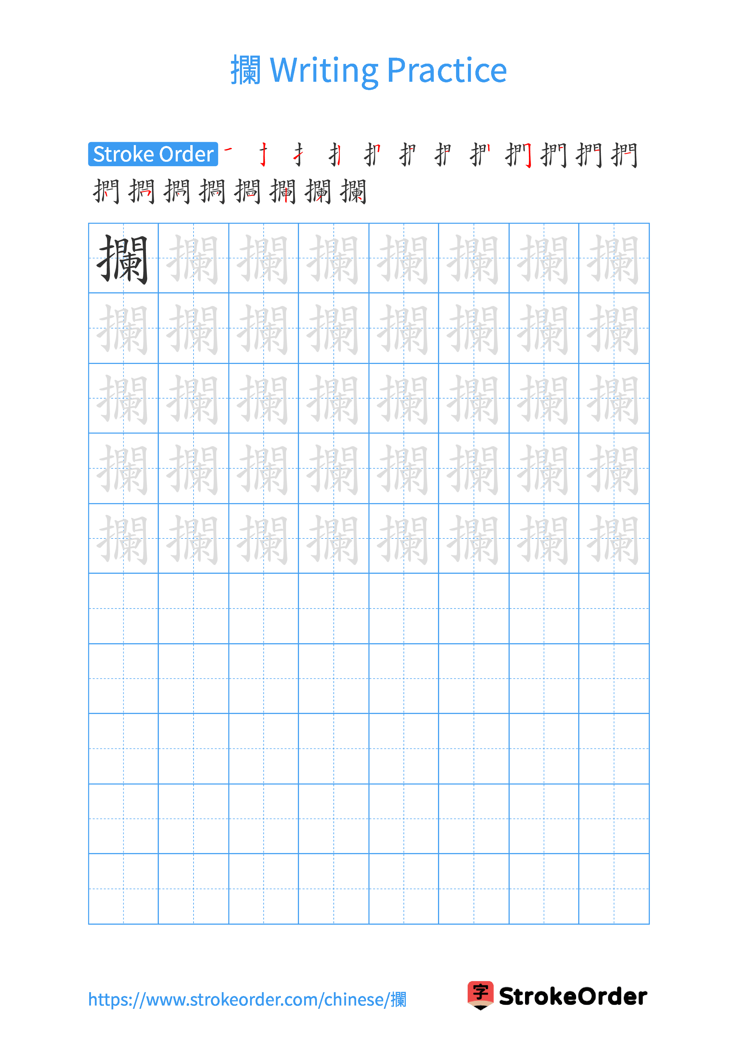 Printable Handwriting Practice Worksheet of the Chinese character 攔 in Portrait Orientation (Tian Zi Ge)